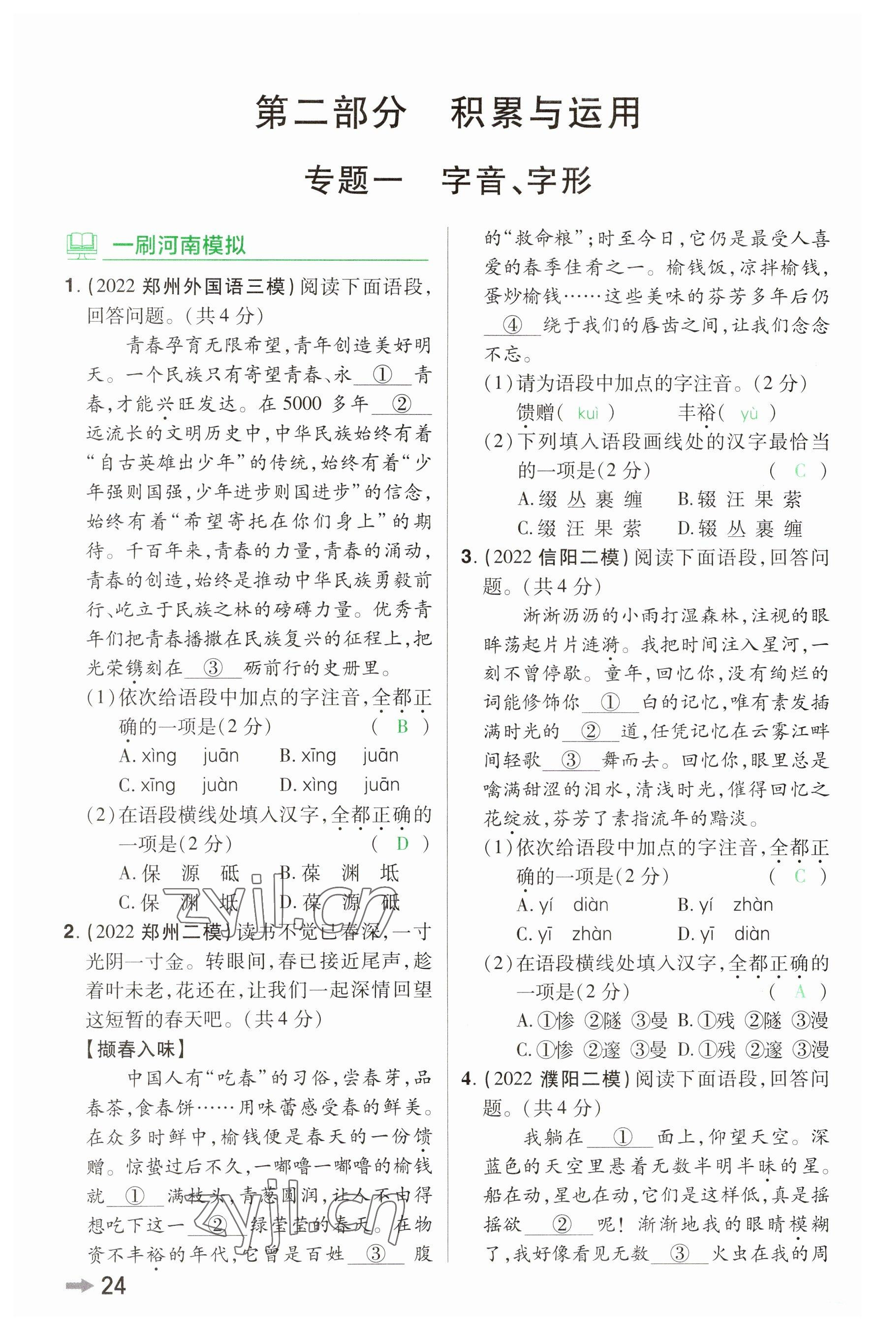 2023年領(lǐng)揚(yáng)文化中考研究語(yǔ)文河南專版 參考答案第23頁(yè)