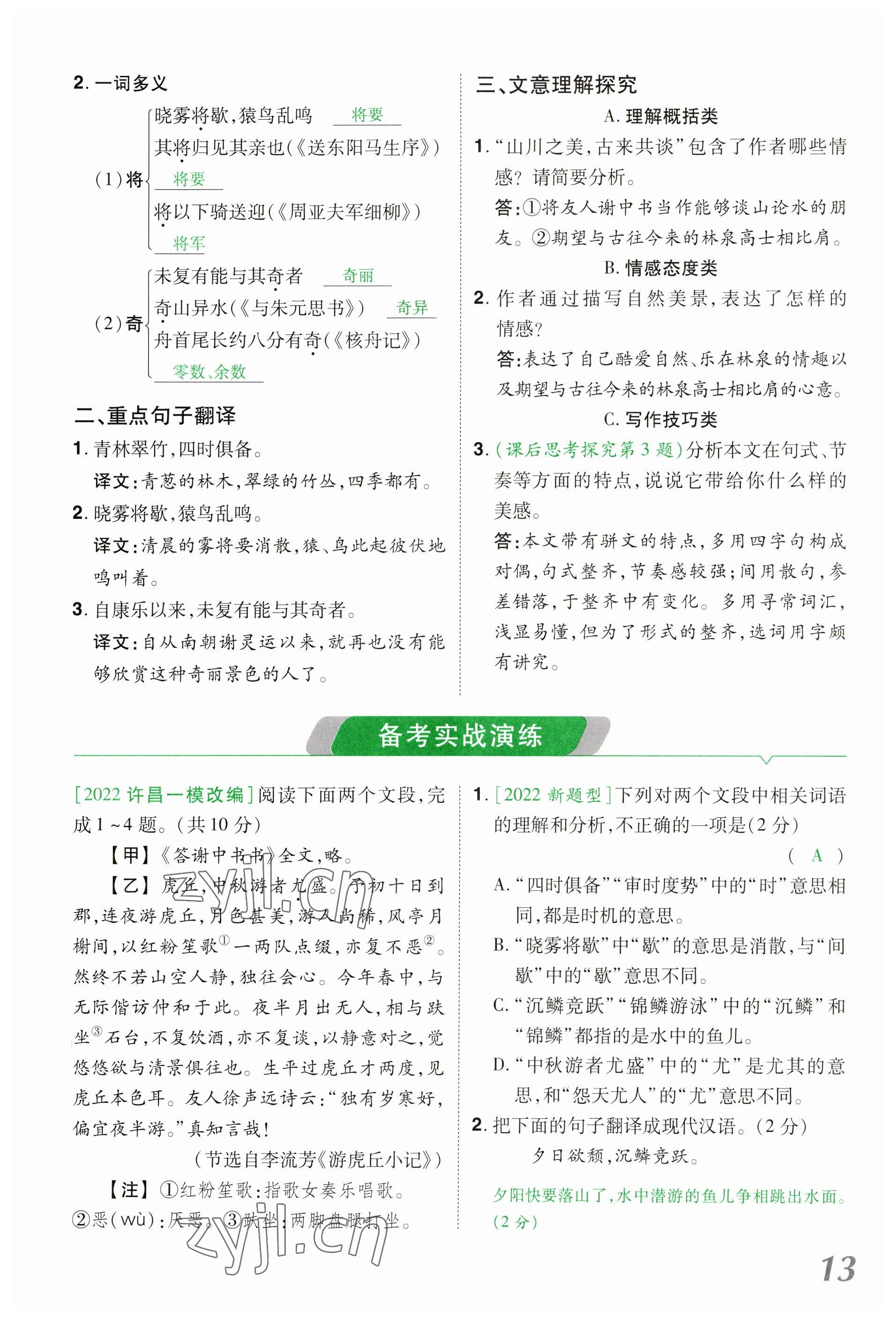 2023年領(lǐng)揚文化中考研究語文河南專版 參考答案第13頁