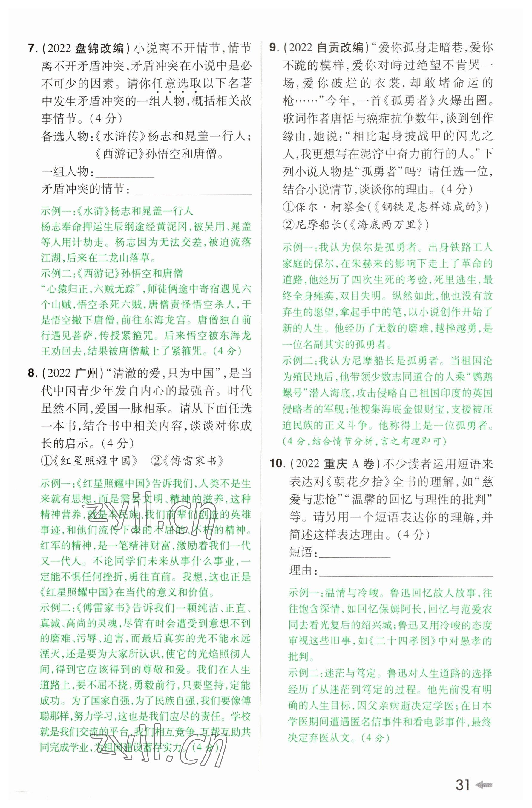 2023年領揚文化中考研究語文河南專版 參考答案第30頁