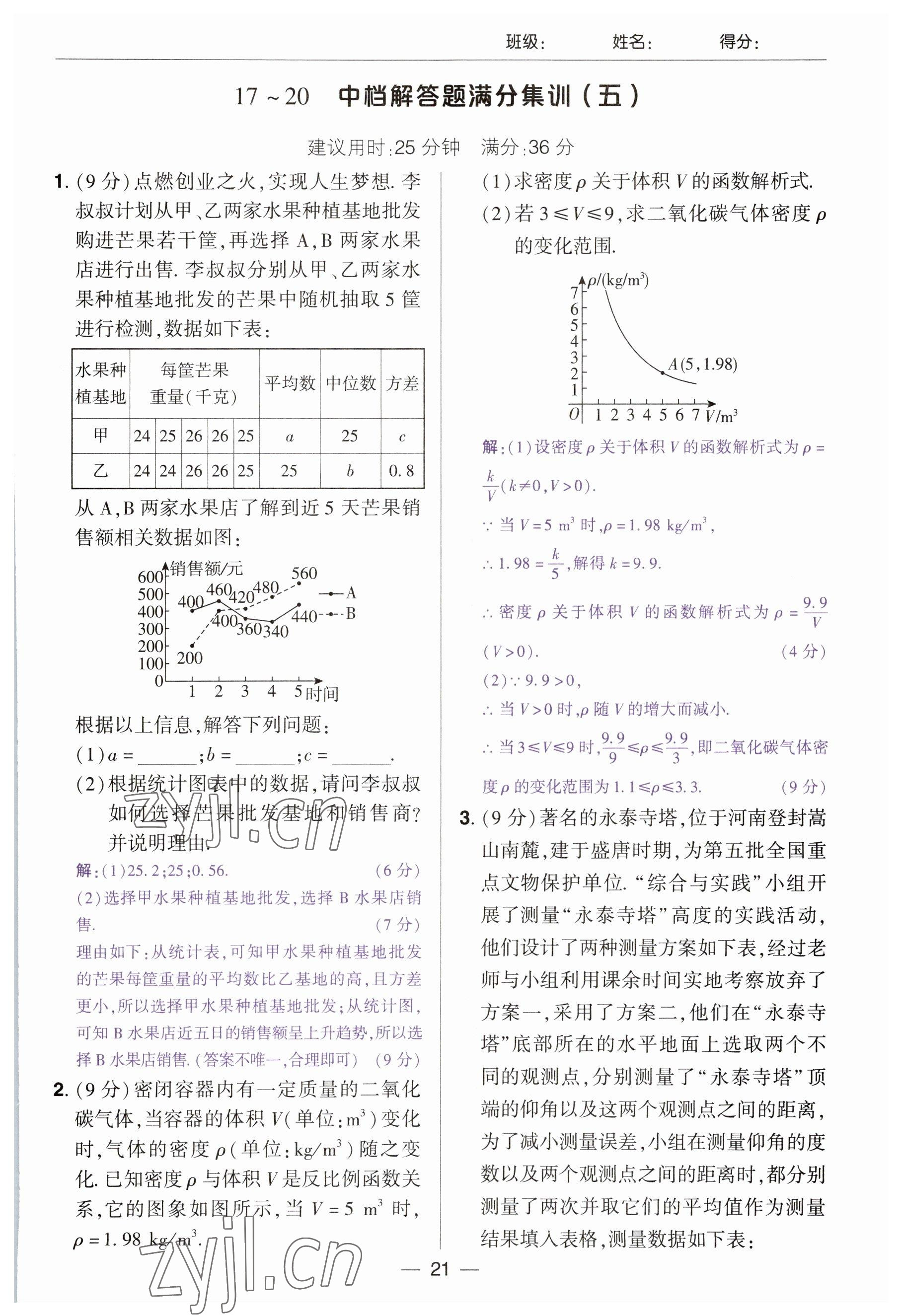 2023年中考通鄭州大學(xué)出版社數(shù)學(xué)河南專版 參考答案第21頁