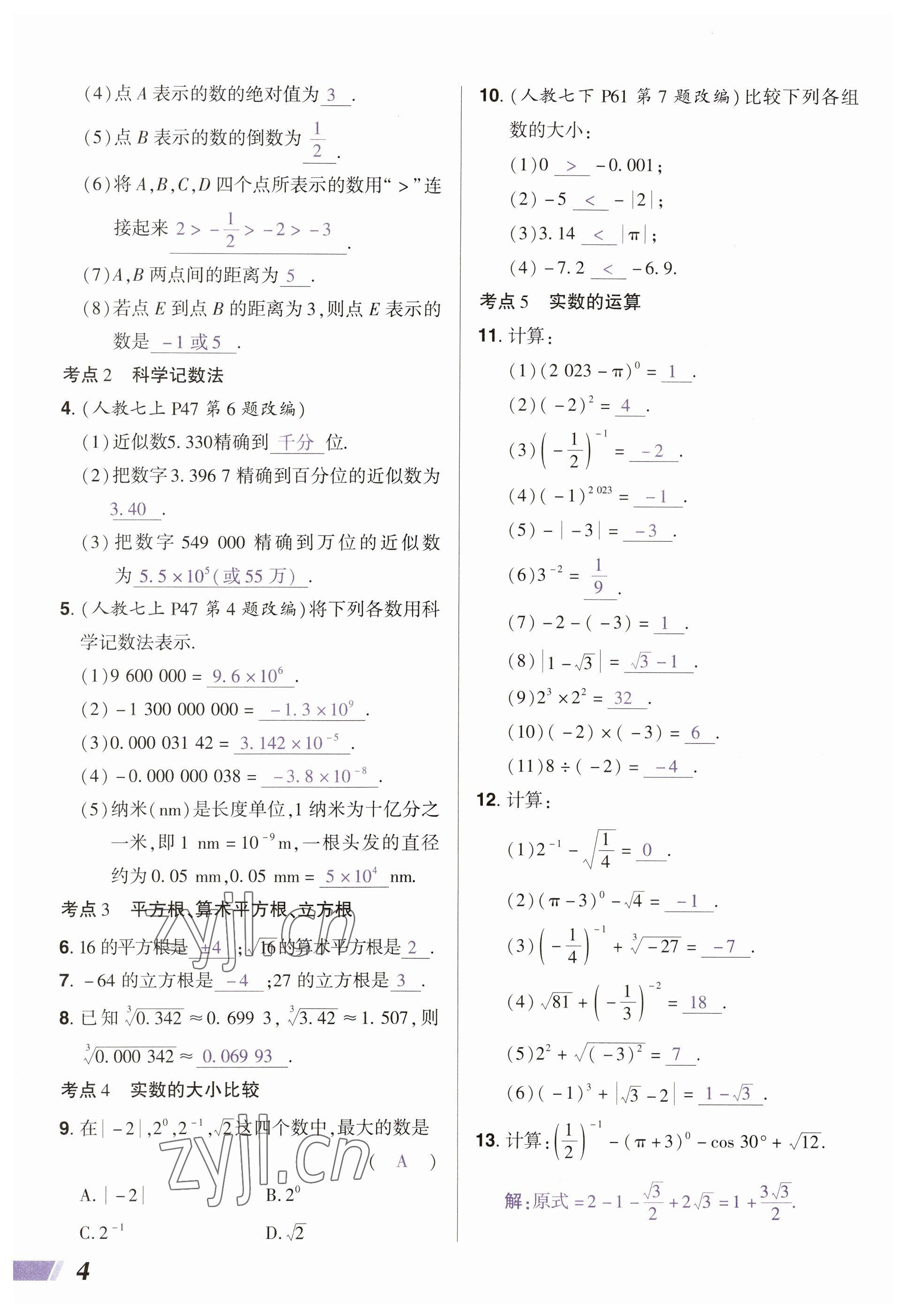 2023年中考通鄭州大學(xué)出版社數(shù)學(xué)河南專版 參考答案第4頁