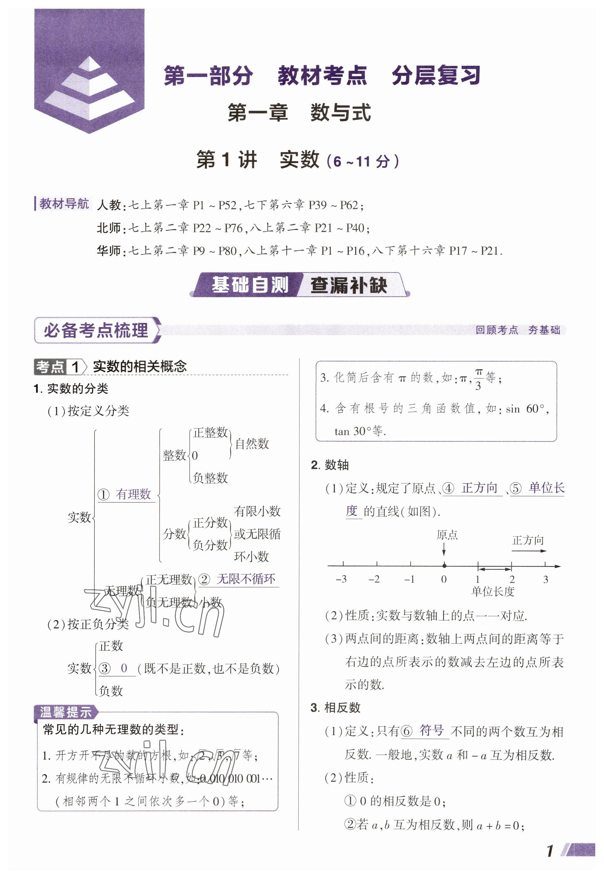 2023年中考通鄭州大學出版社數(shù)學河南專版 參考答案第1頁