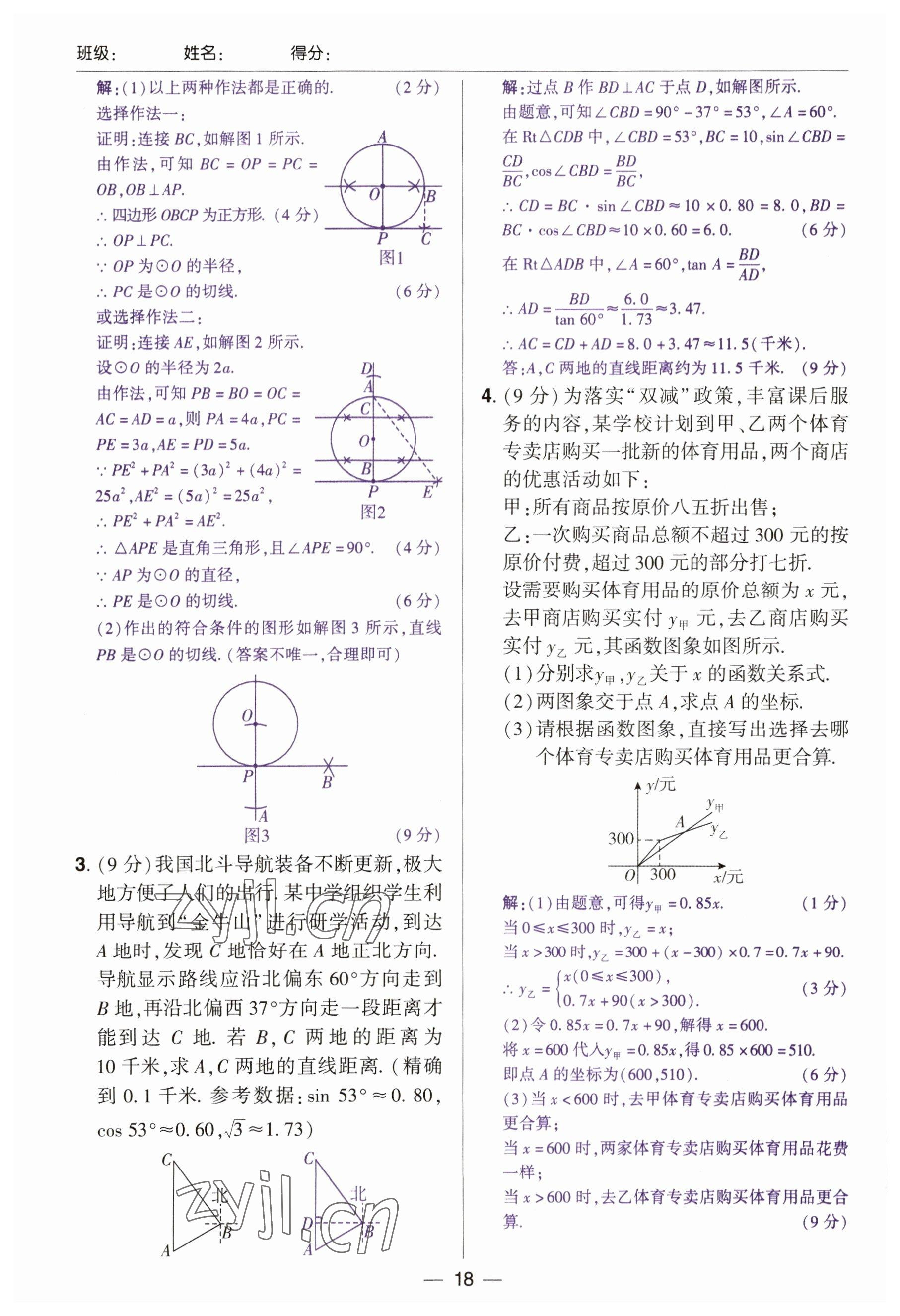 2023年中考通鄭州大學出版社數學河南專版 參考答案第18頁