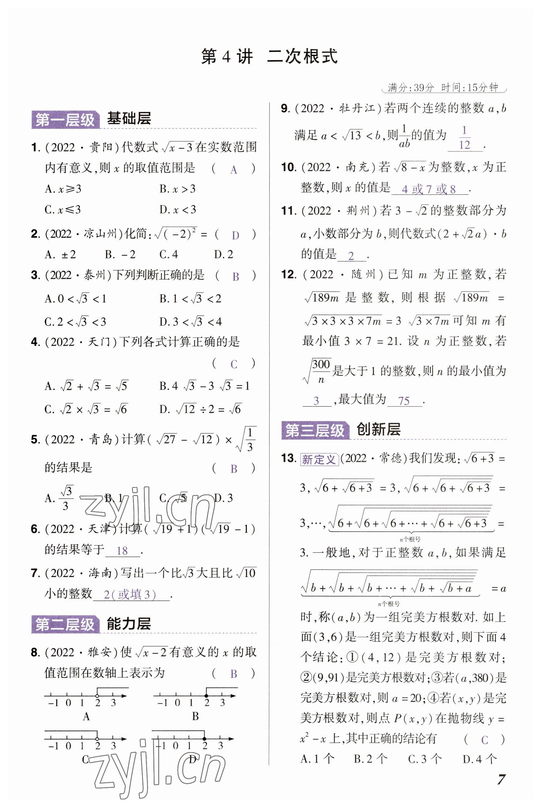 2023年中考通鄭州大學出版社數(shù)學河南專版 參考答案第7頁