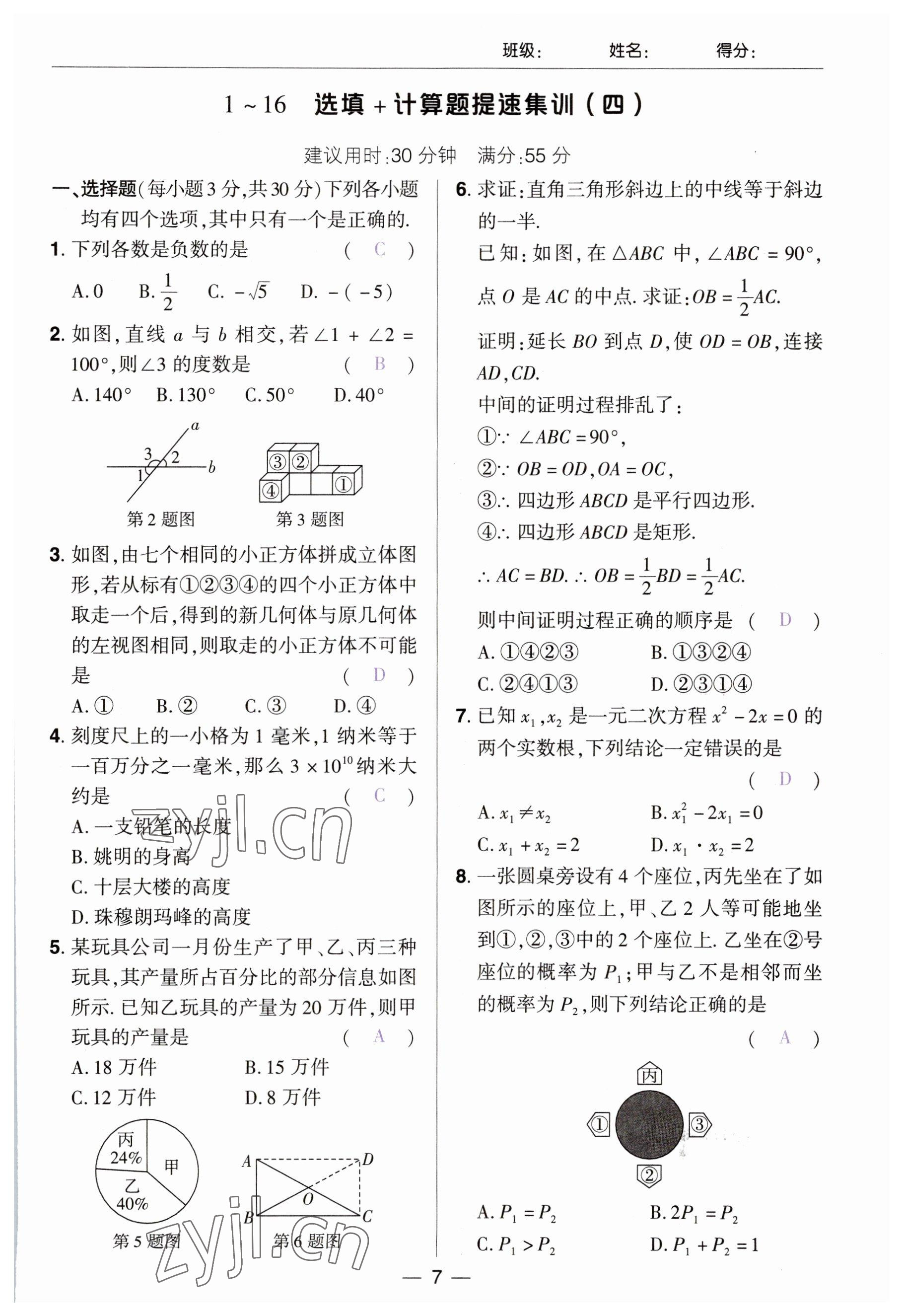 2023年中考通鄭州大學出版社數(shù)學河南專版 參考答案第7頁