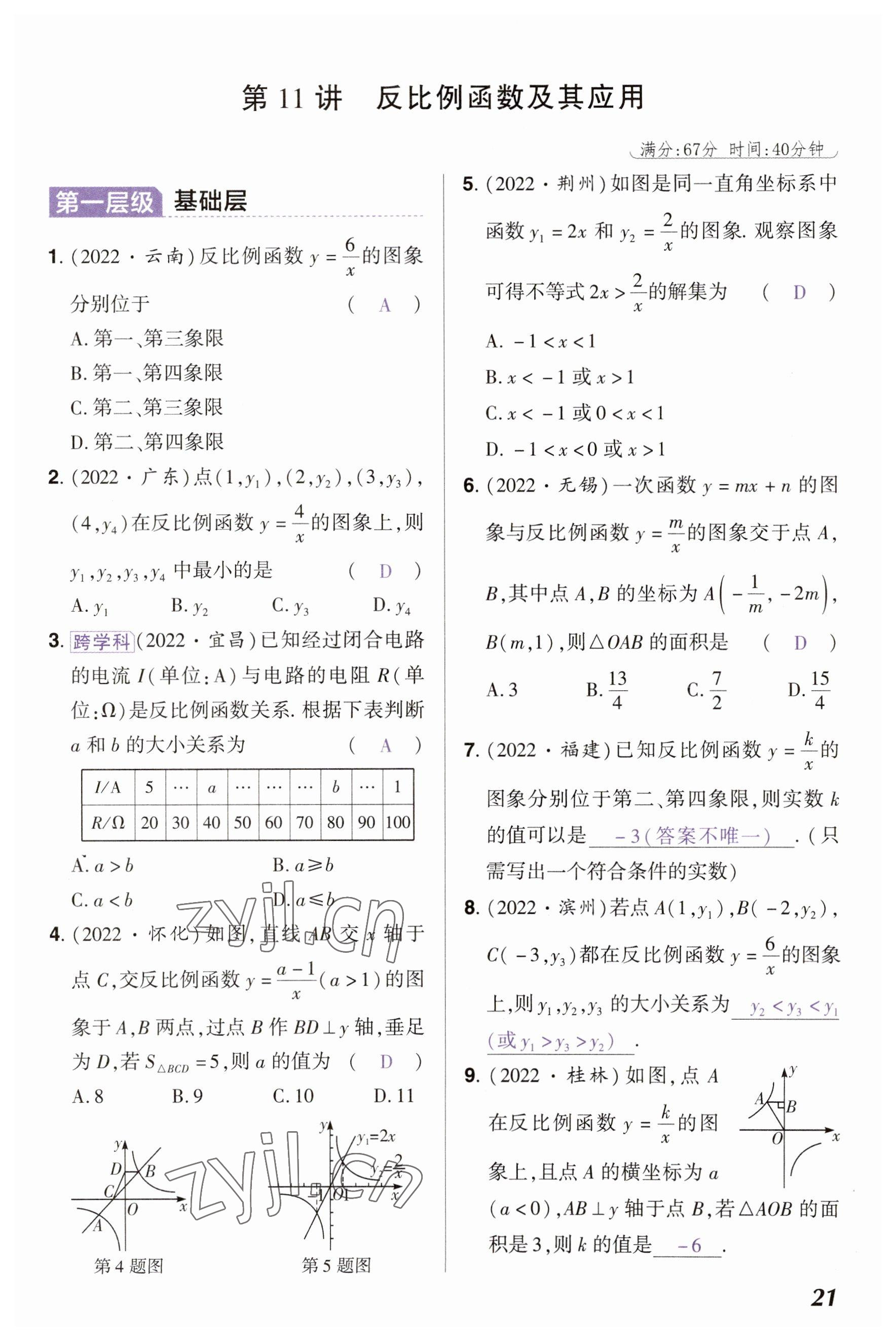 2023年中考通鄭州大學出版社數學河南專版 參考答案第21頁