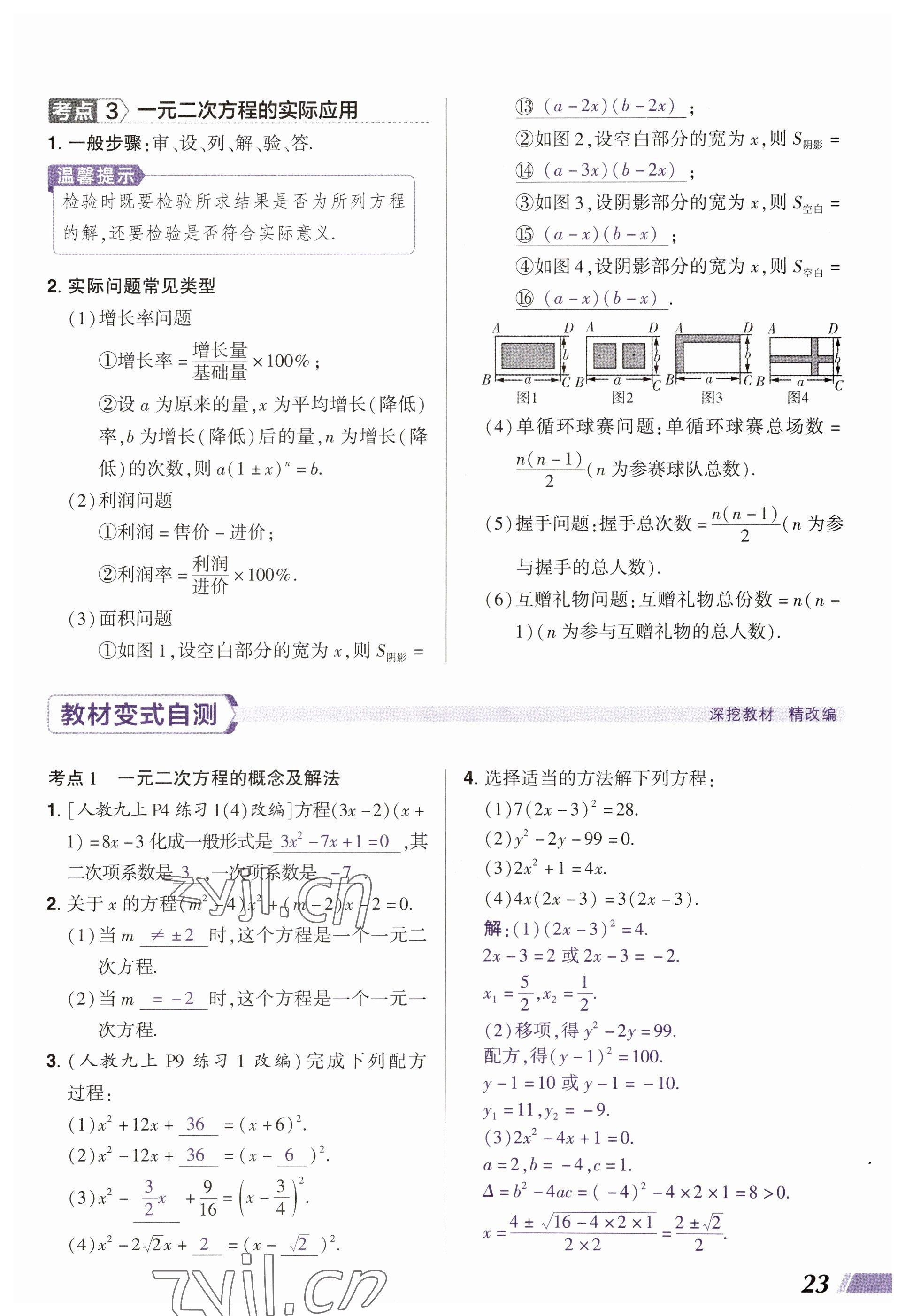 2023年中考通鄭州大學(xué)出版社數(shù)學(xué)河南專版 參考答案第23頁