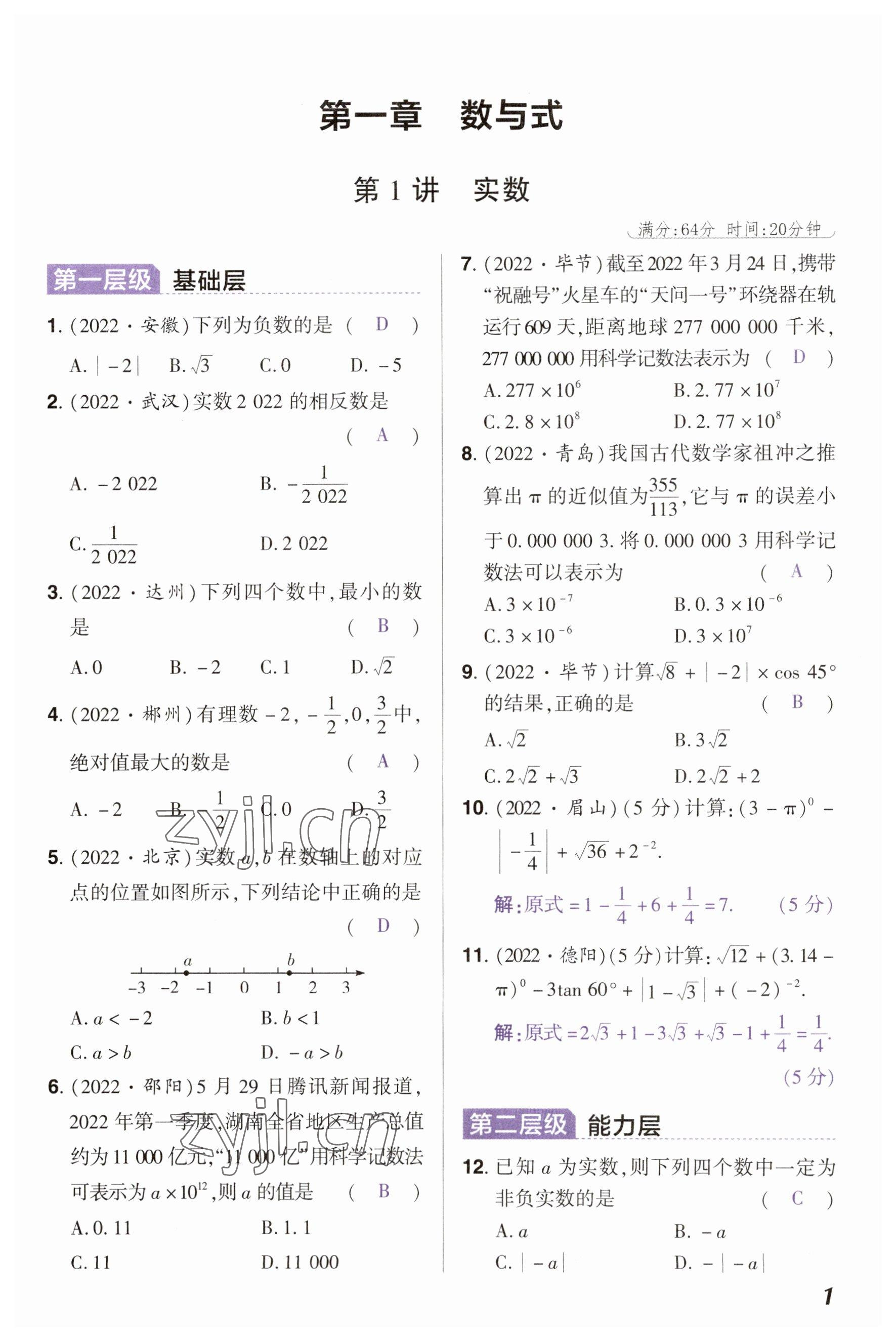 2023年中考通鄭州大學(xué)出版社數(shù)學(xué)河南專版 參考答案第1頁