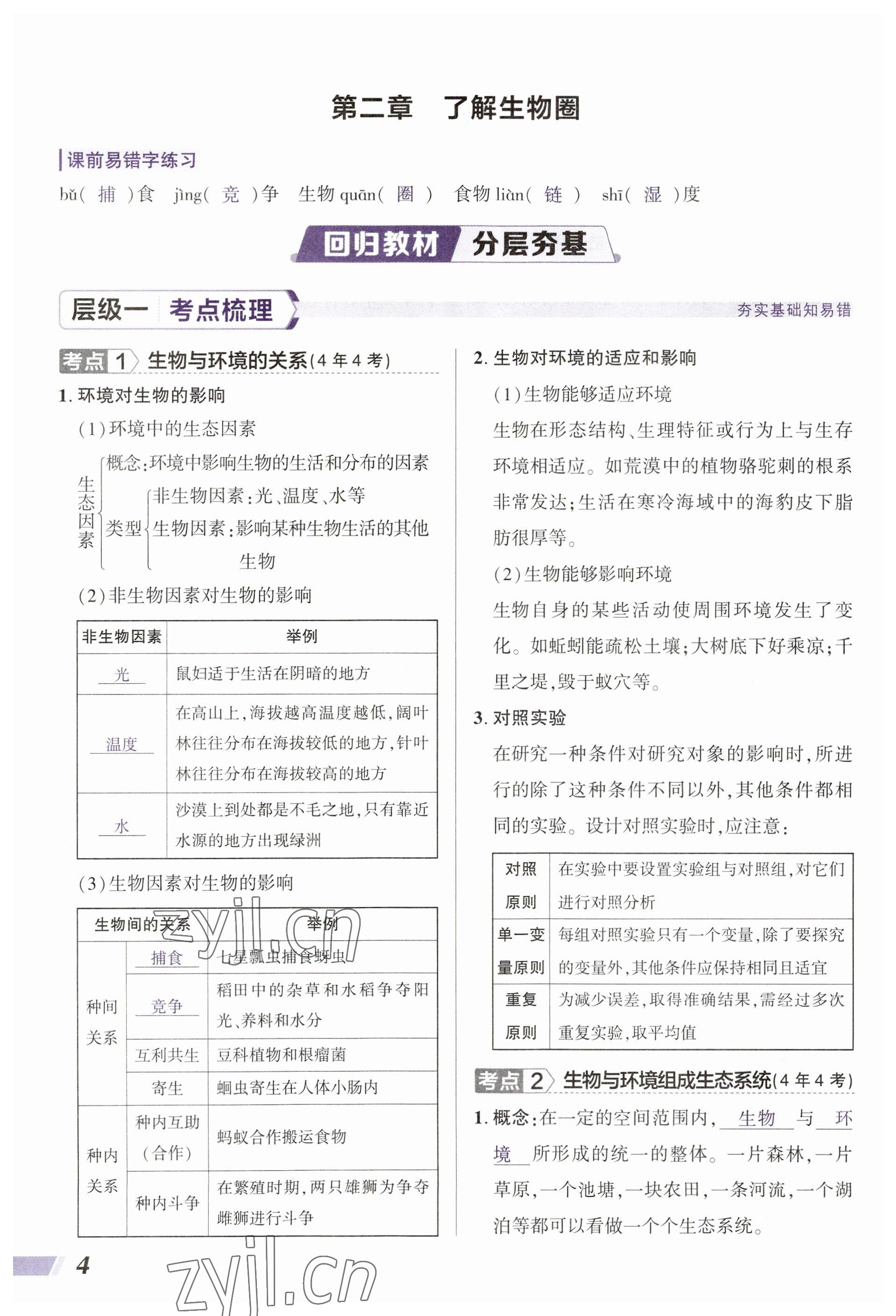 2023年中考通生物河南專版 參考答案第4頁(yè)