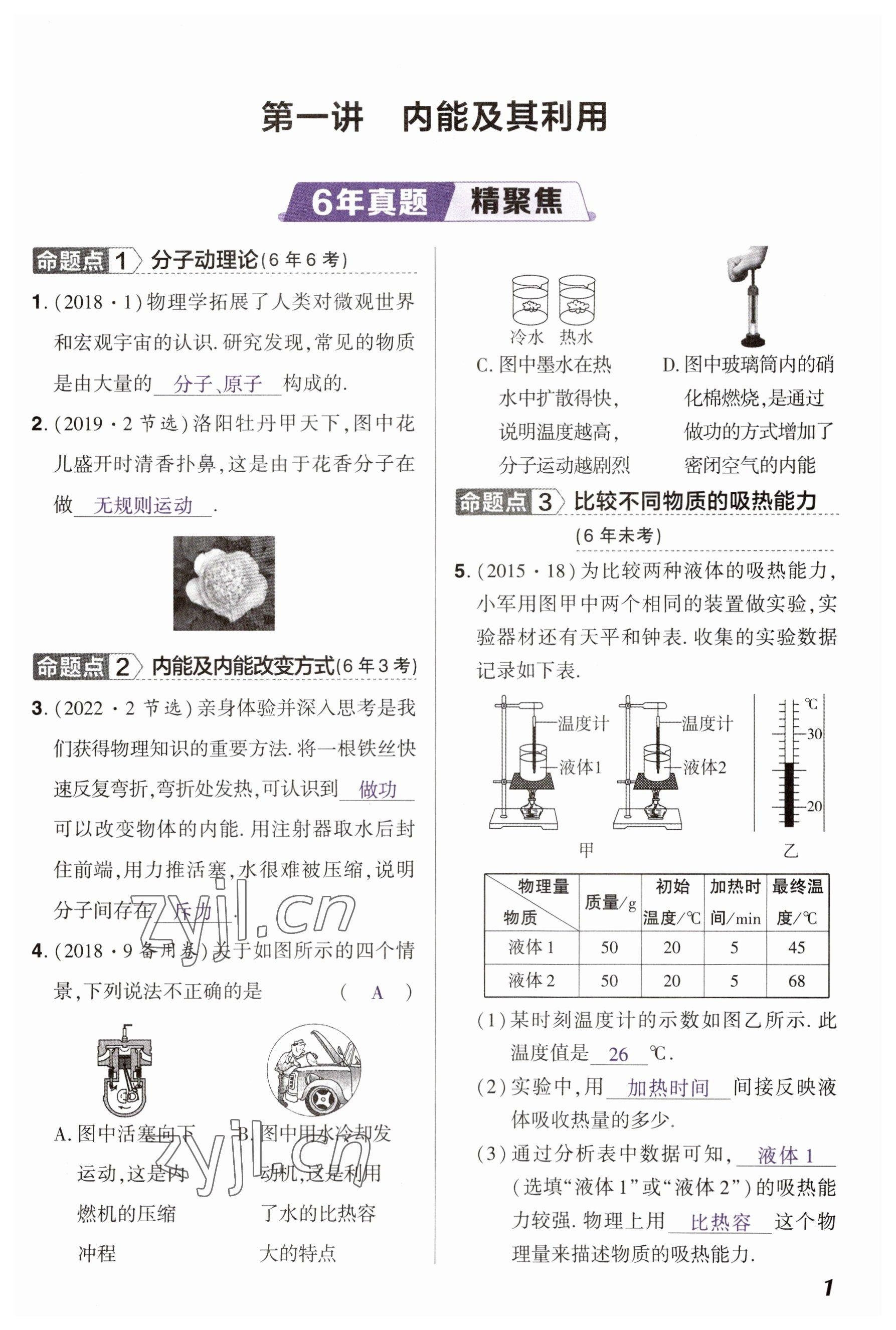 2023年中考通物理河南專版 參考答案第1頁(yè)