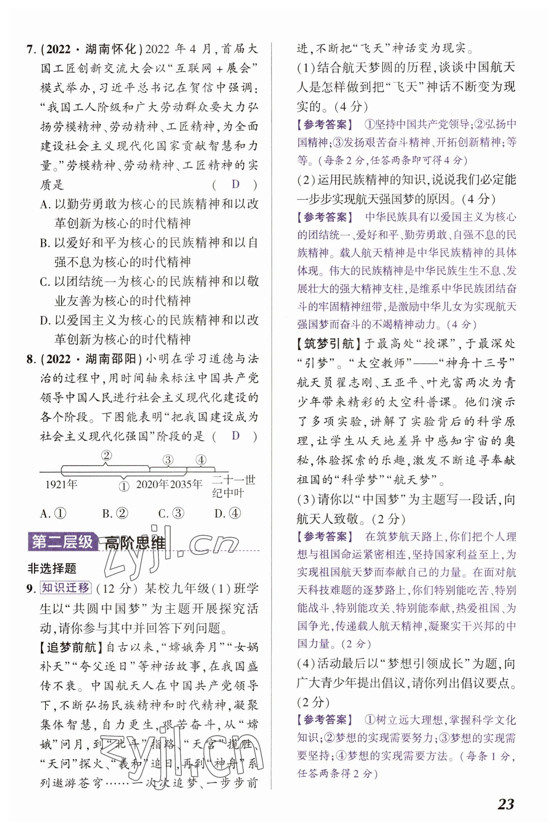 2023年中考通道德與法治河南專版 參考答案第23頁