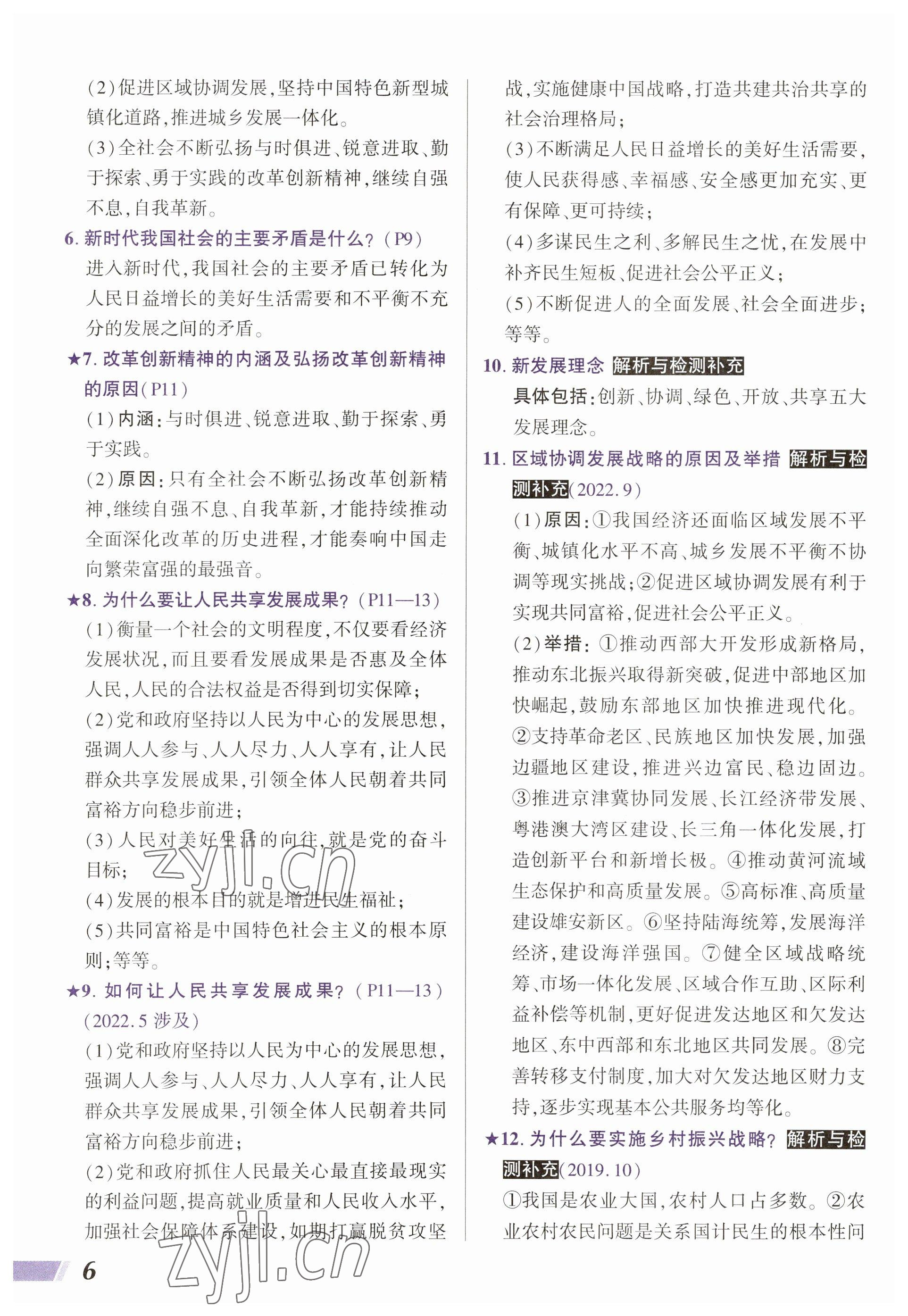 2023年中考通道德与法治河南专版 参考答案第6页