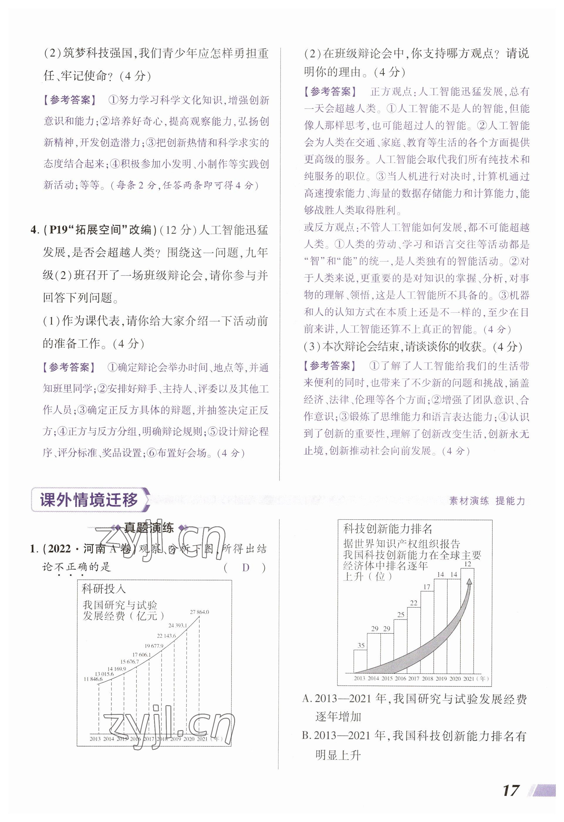 2023年中考通道德與法治河南專版 參考答案第17頁