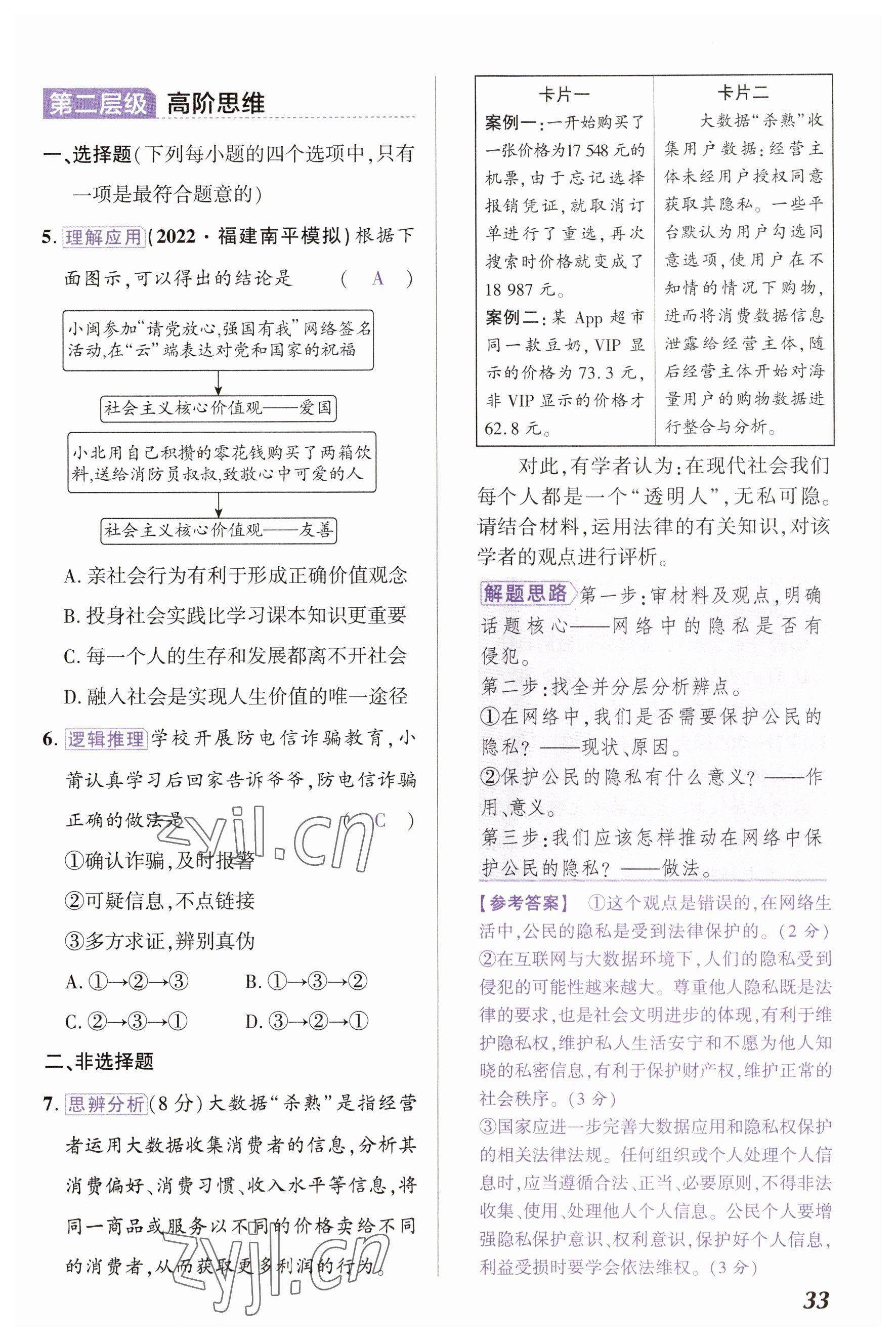 2023年中考通道德與法治河南專版 參考答案第33頁