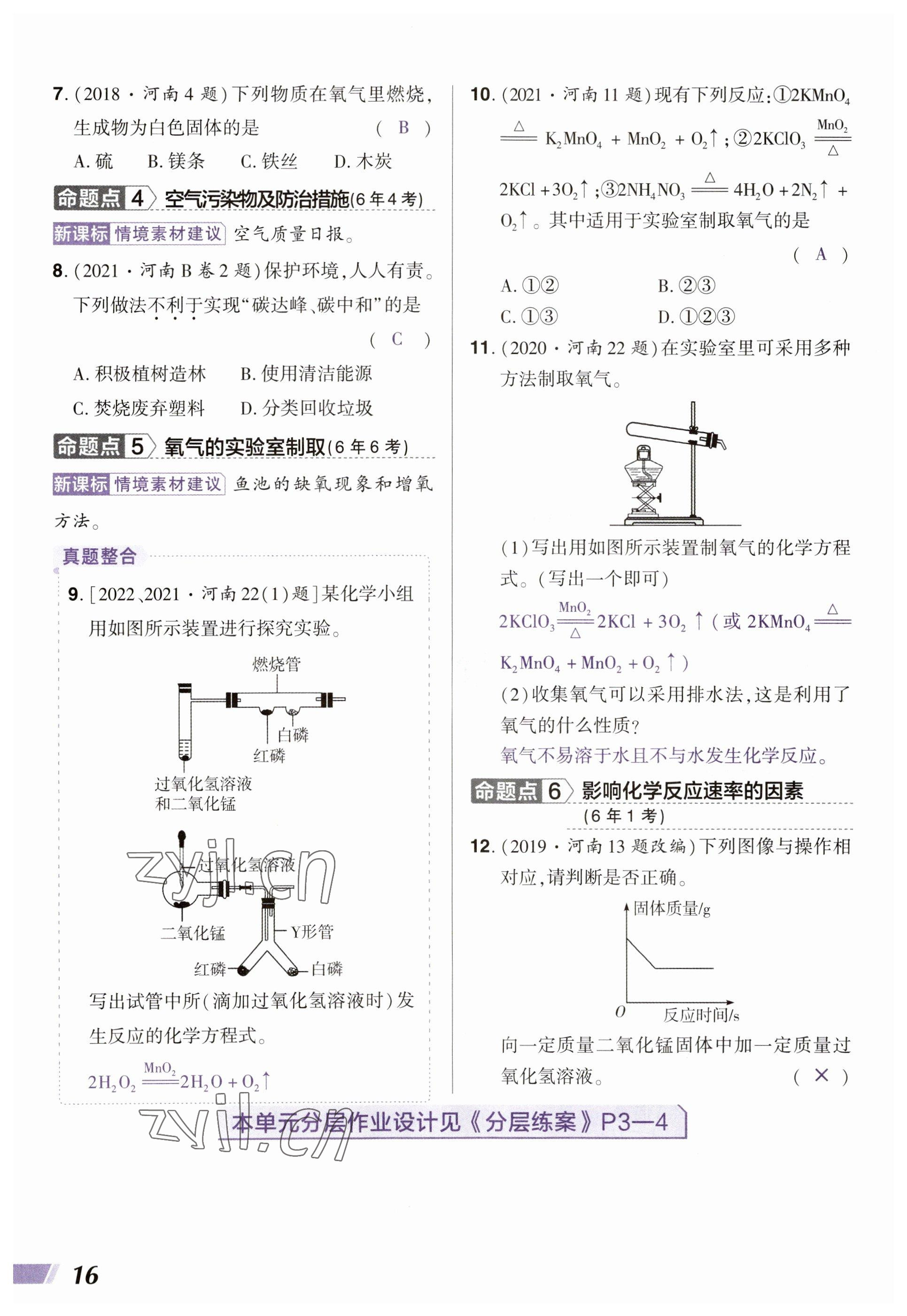 2023年中考通化學(xué)河南專版 參考答案第16頁