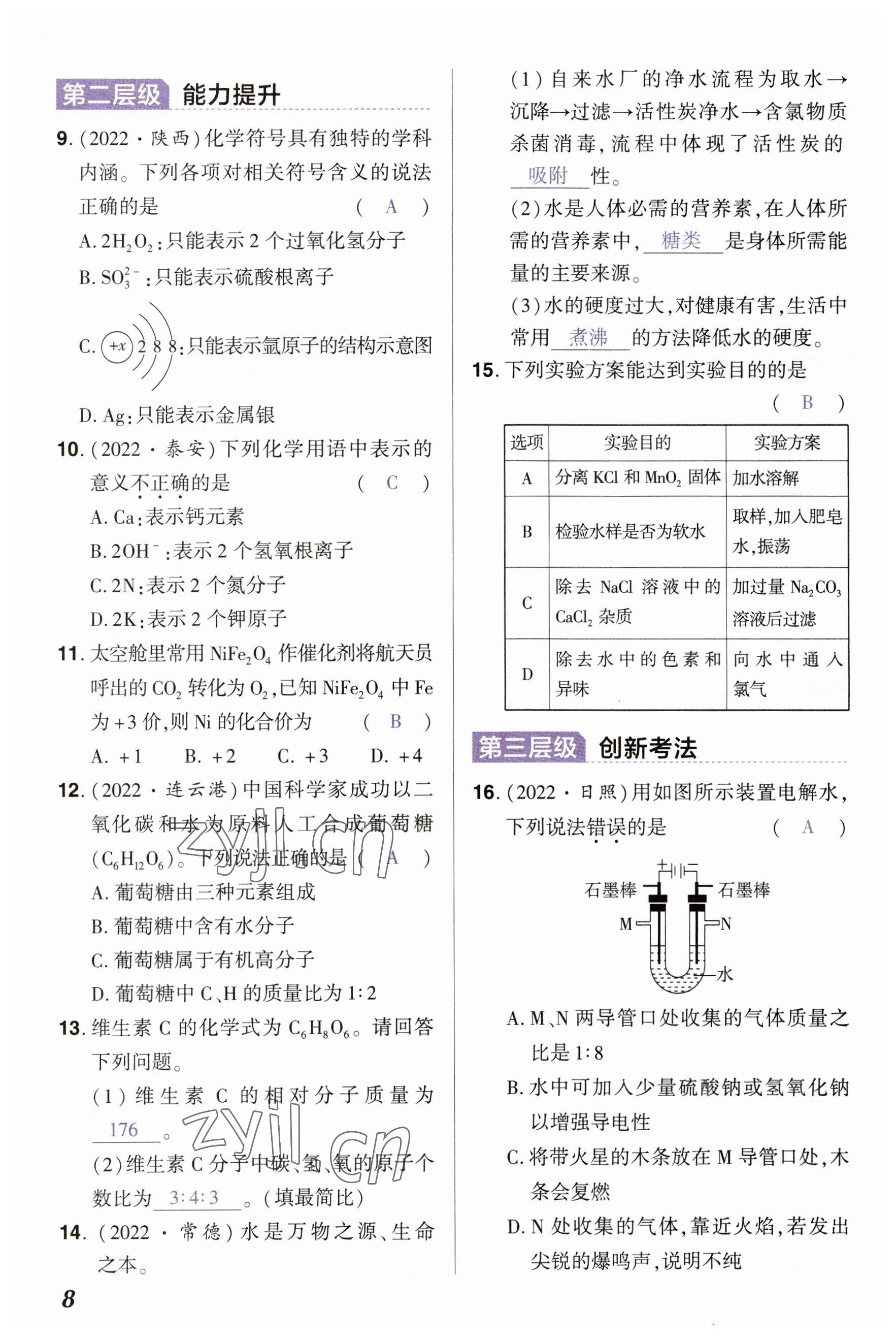 2023年中考通化學(xué)河南專版 參考答案第8頁