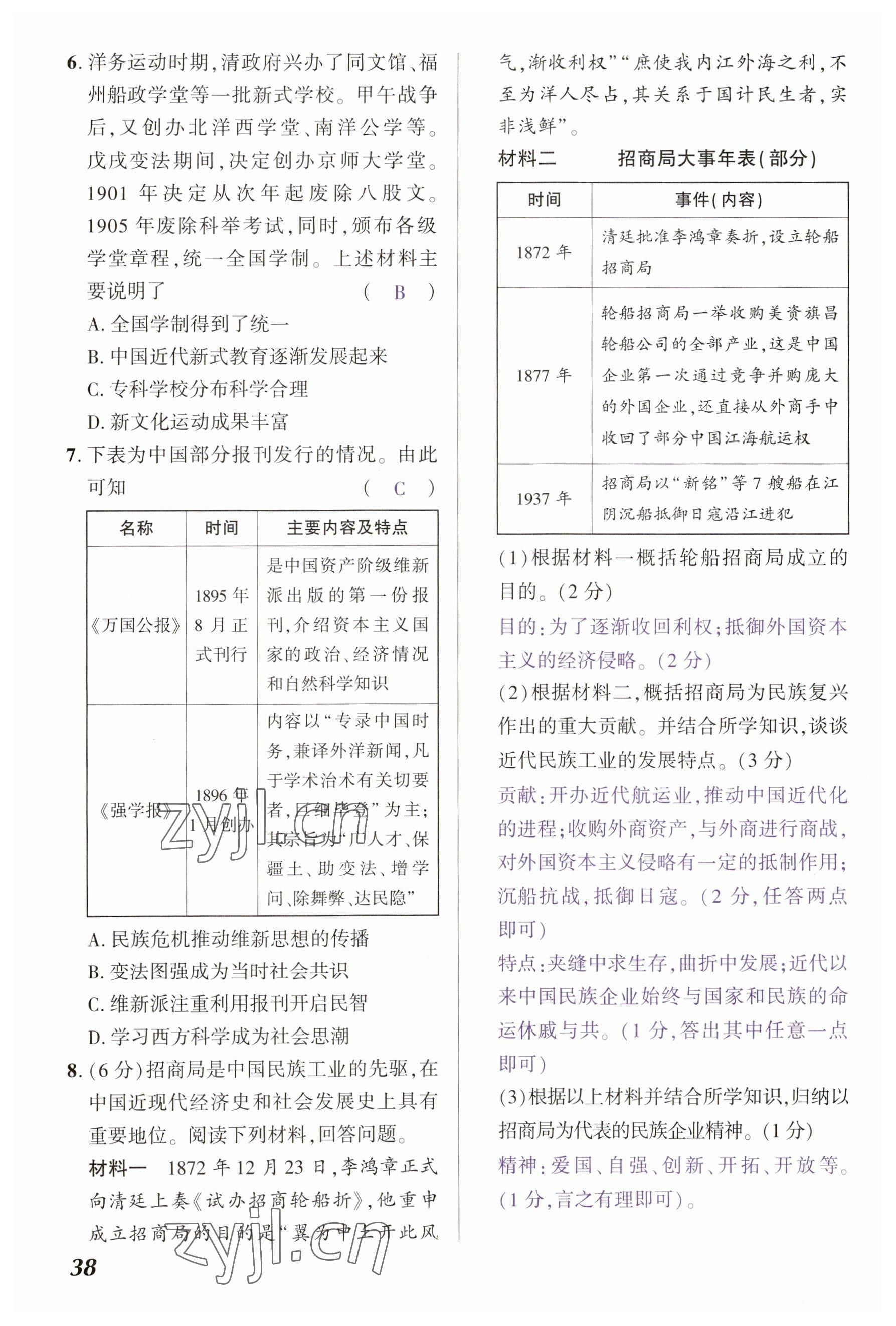 2023年中考通历史河南专版 参考答案第38页