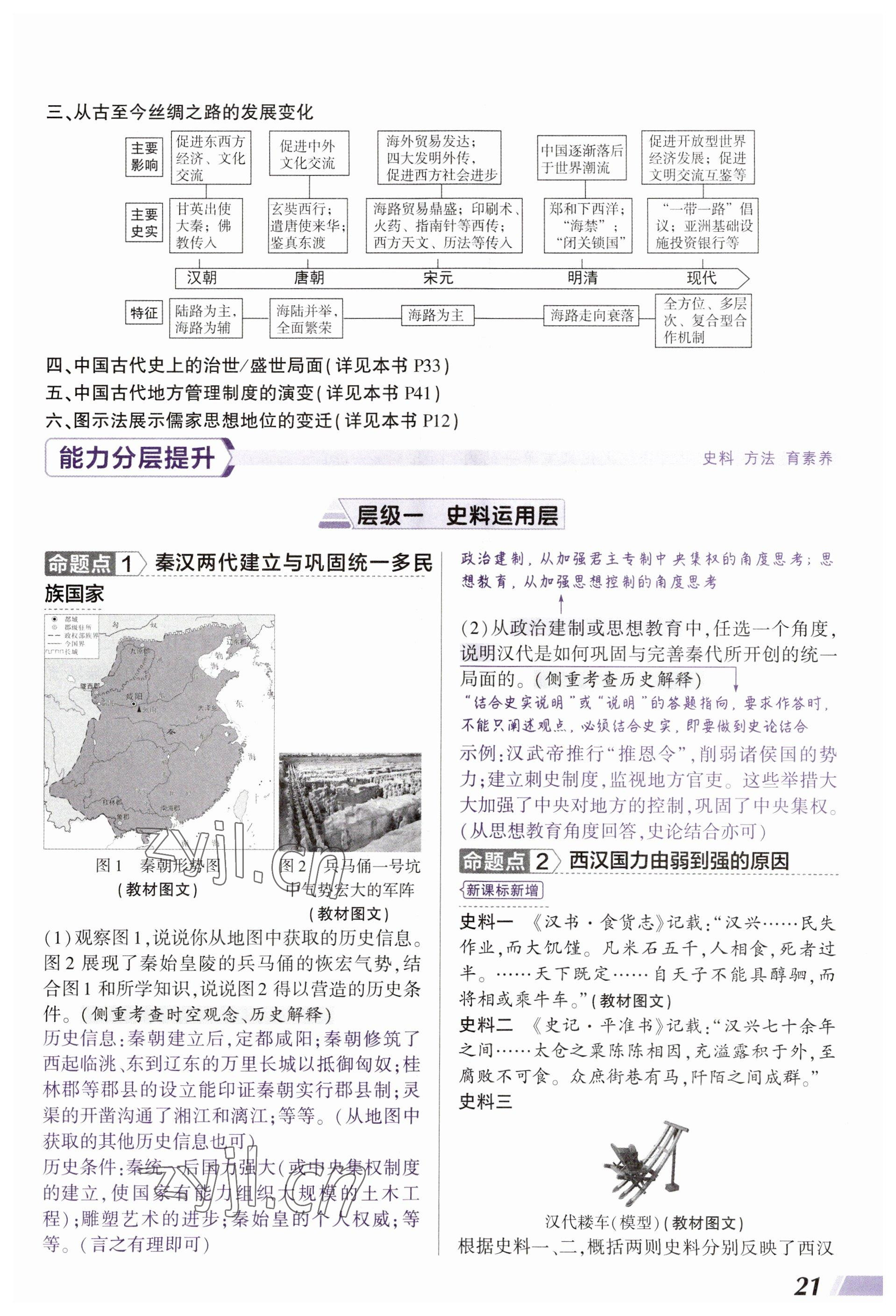 2023年中考通历史河南专版 参考答案第21页