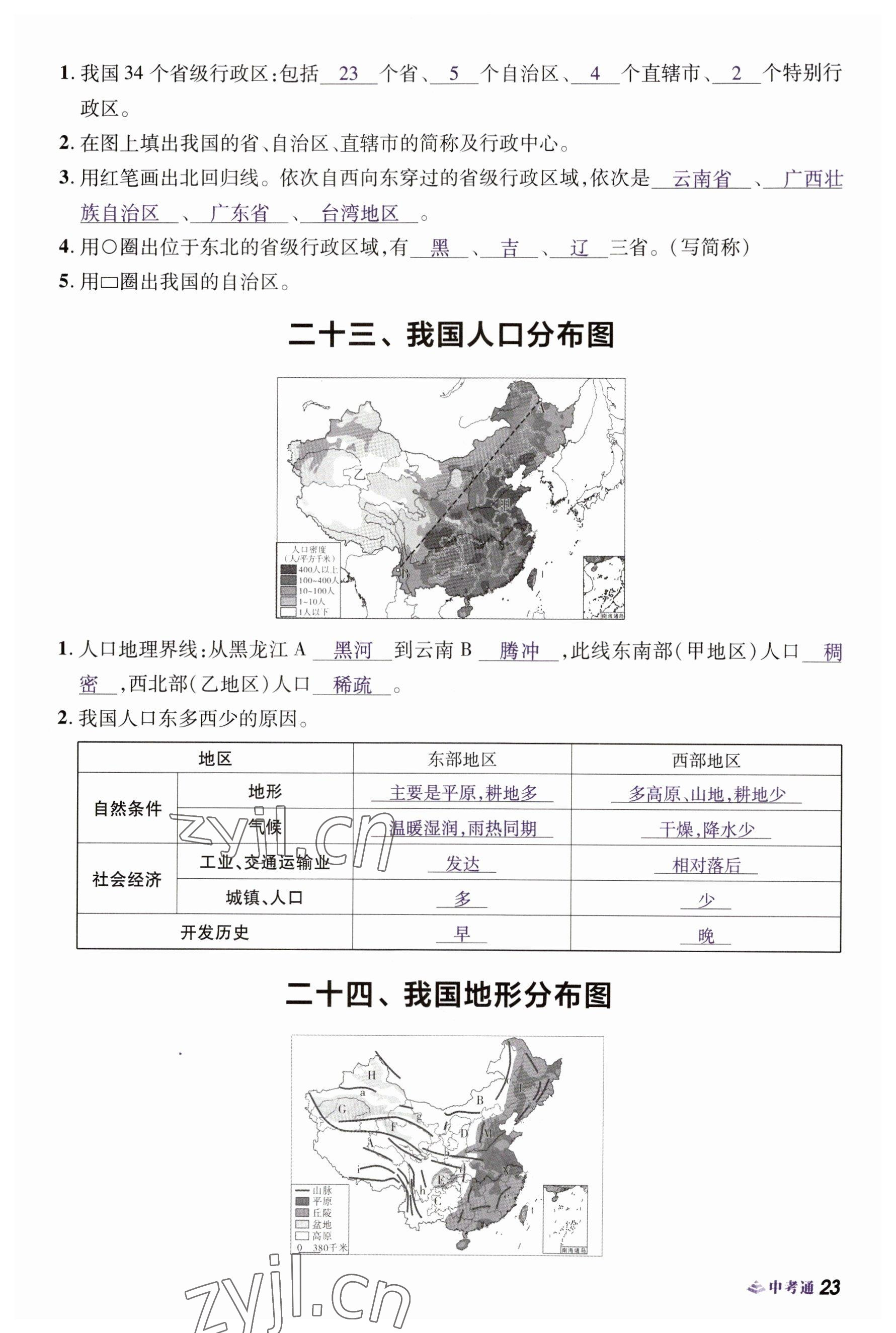 2023年中考通地理河南专版 参考答案第23页