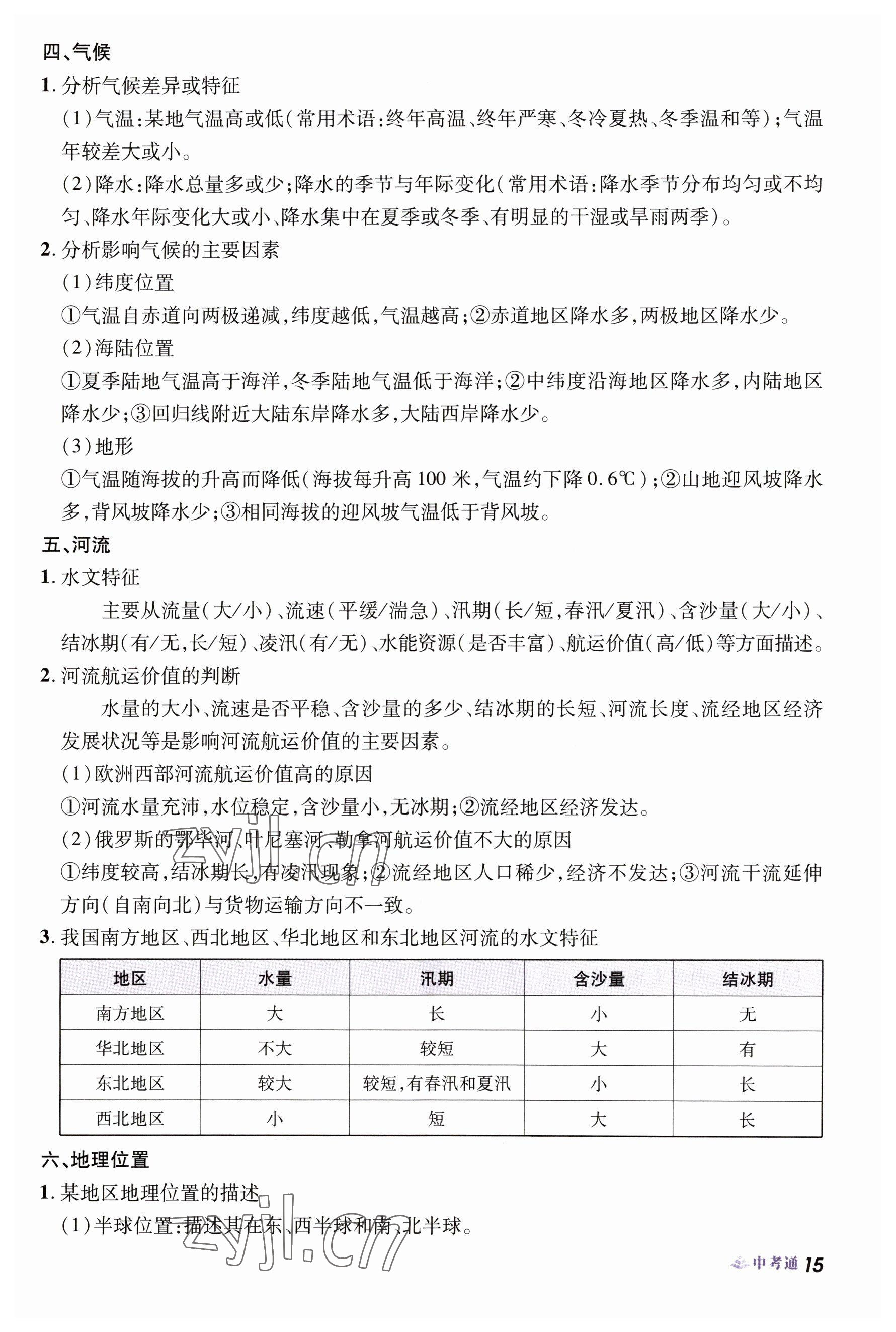 2023年中考通地理河南專版 參考答案第15頁(yè)