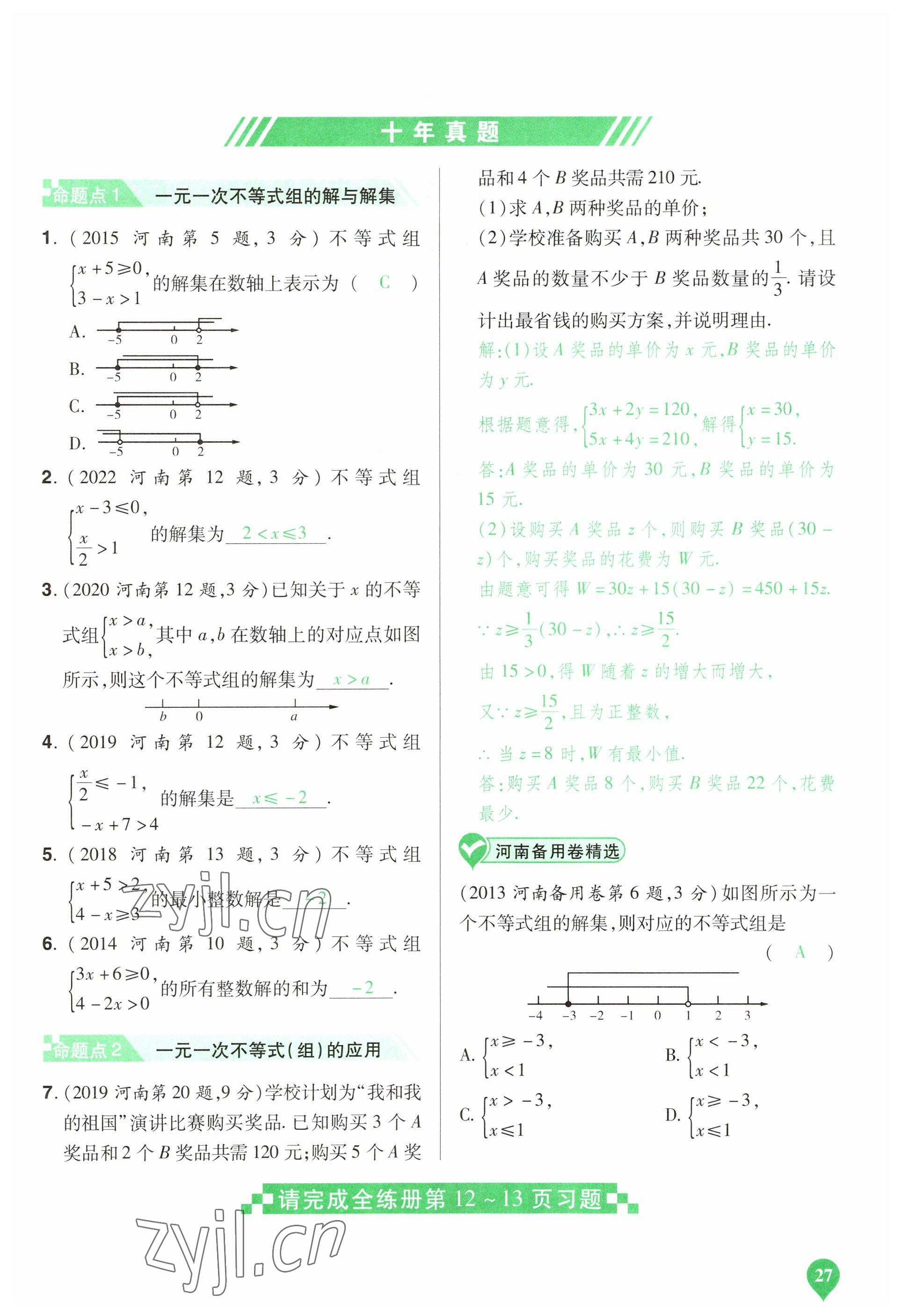 2023年河南中考第一輪總復習一本全數(shù)學 參考答案第27頁