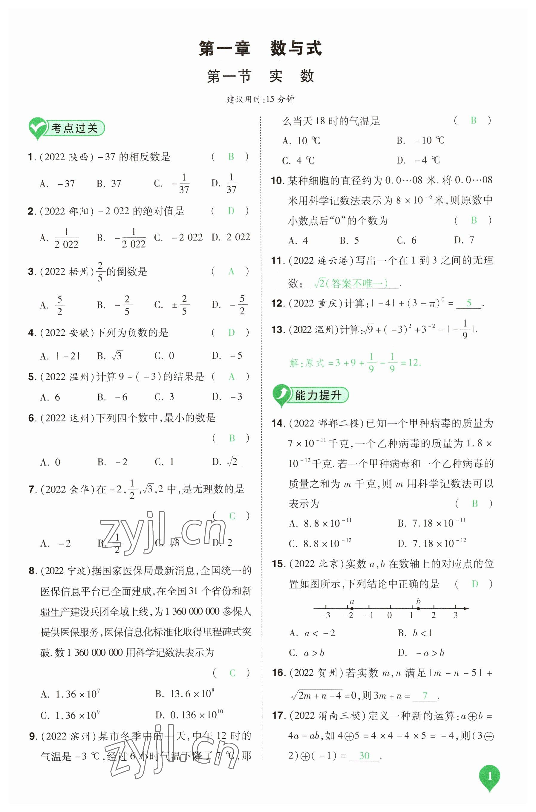 2023年河南中考第一輪總復(fù)習(xí)一本全數(shù)學(xué) 參考答案第1頁