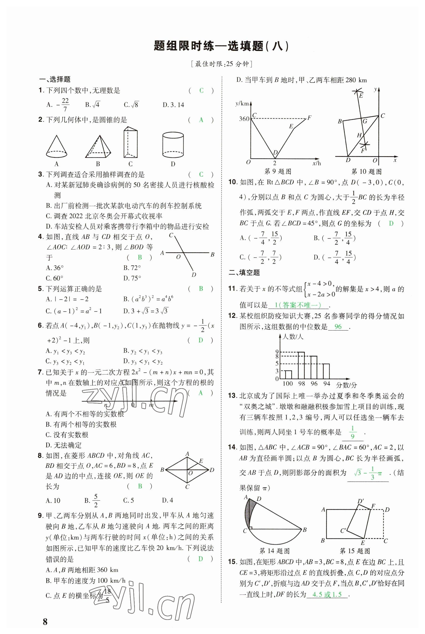 2023年河南中考第一輪總復(fù)習(xí)一本全數(shù)學(xué) 參考答案第8頁(yè)