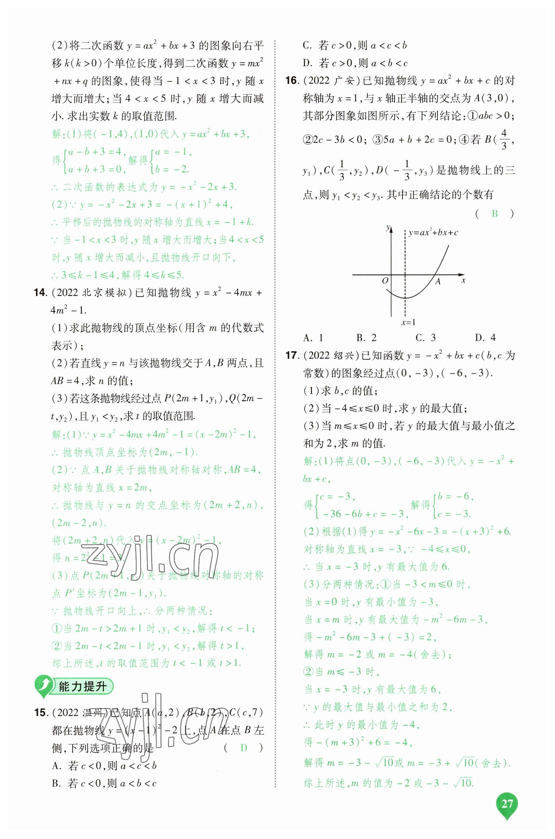 2023年河南中考第一輪總復(fù)習(xí)一本全數(shù)學(xué) 參考答案第27頁(yè)