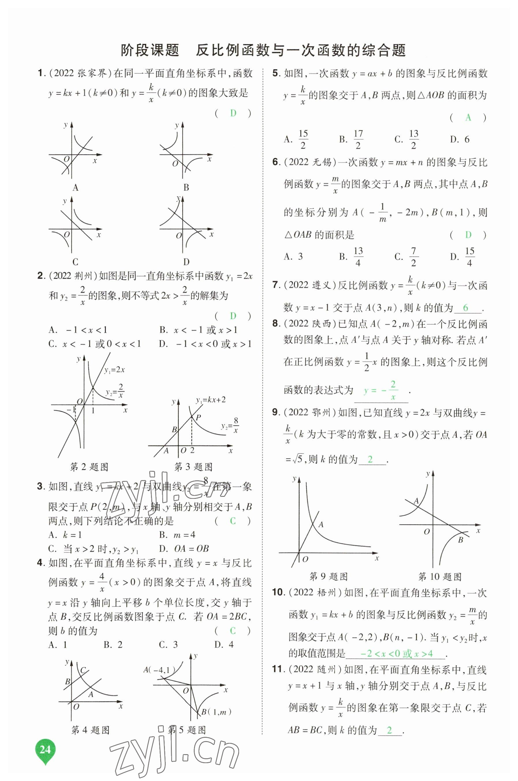 2023年河南中考第一輪總復(fù)習(xí)一本全數(shù)學(xué) 參考答案第24頁(yè)