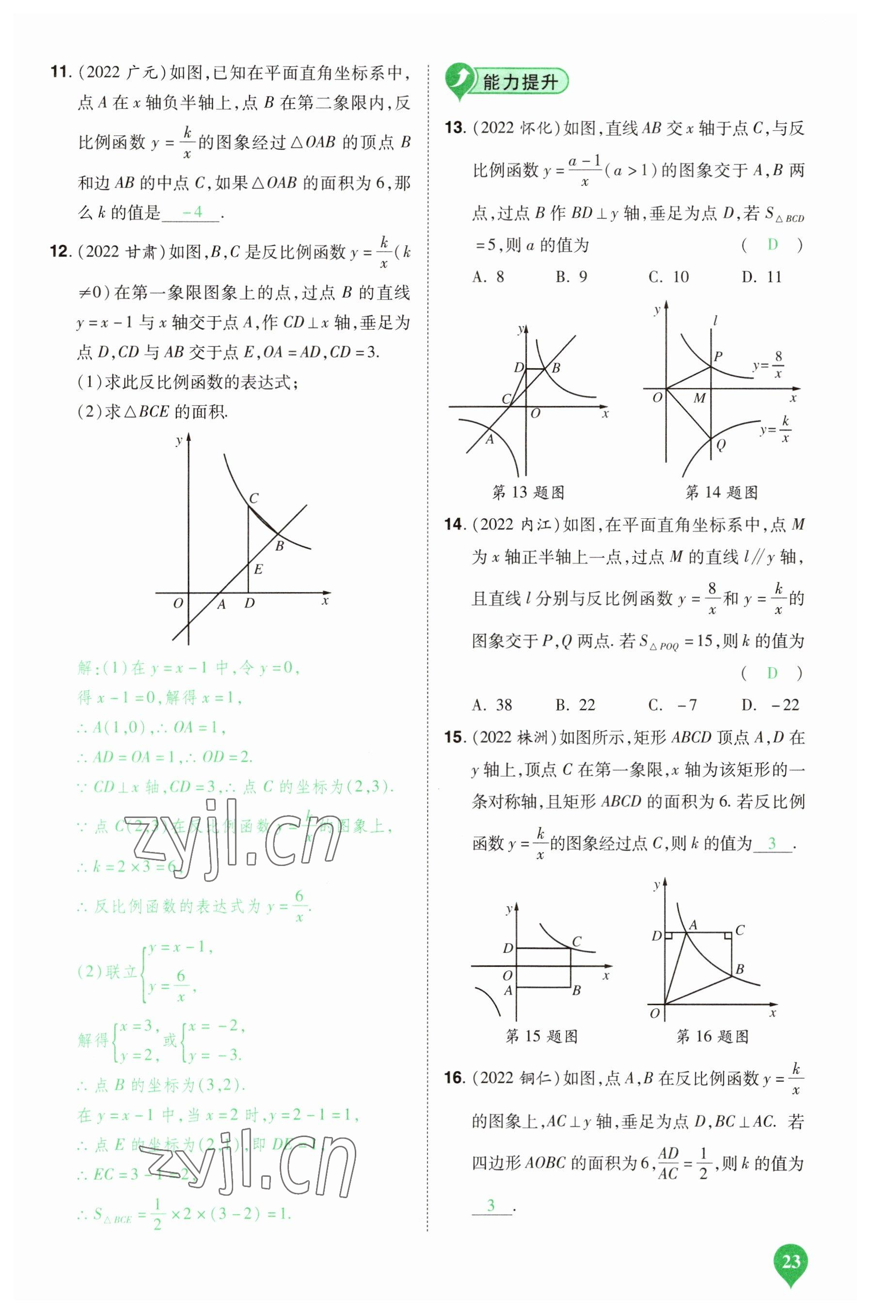 2023年河南中考第一輪總復(fù)習(xí)一本全數(shù)學(xué) 參考答案第23頁(yè)