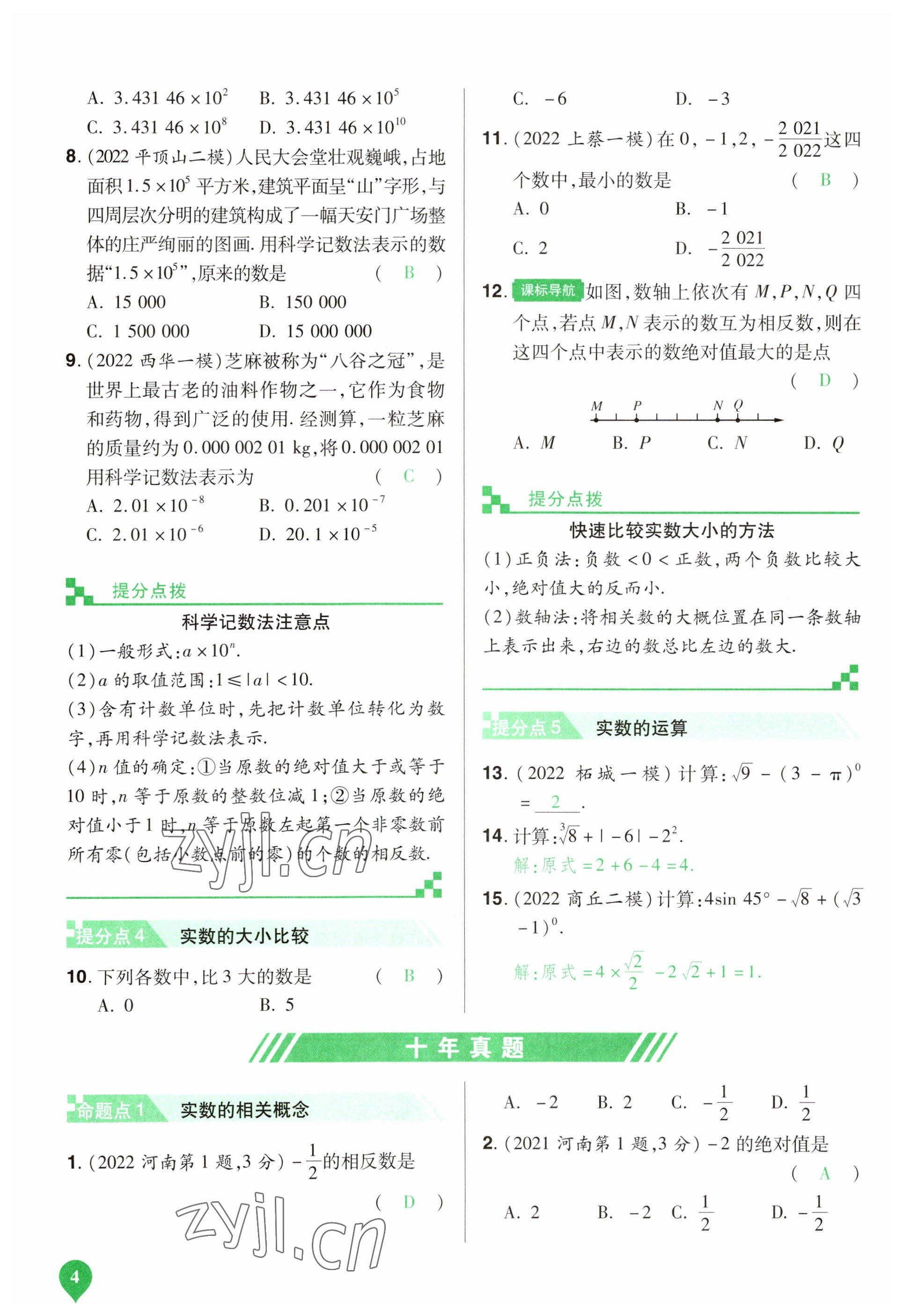 2023年河南中考第一輪總復(fù)習(xí)一本全數(shù)學(xué) 參考答案第4頁(yè)