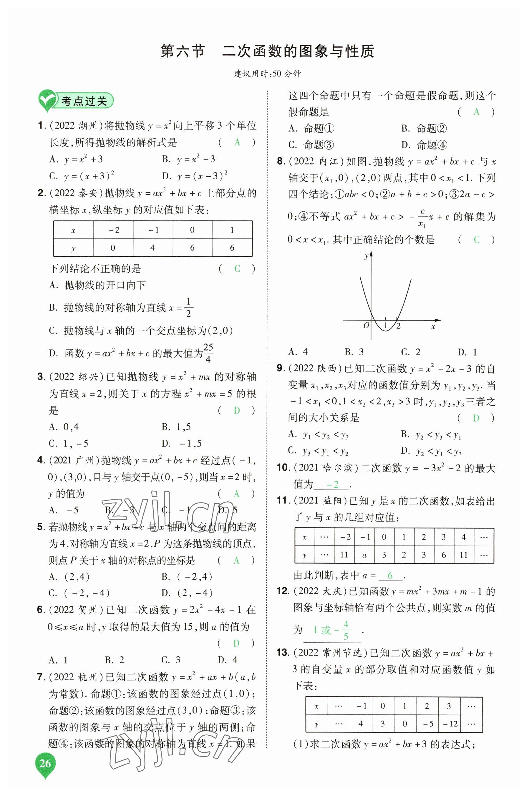 2023年河南中考第一輪總復(fù)習(xí)一本全數(shù)學(xué) 參考答案第26頁(yè)