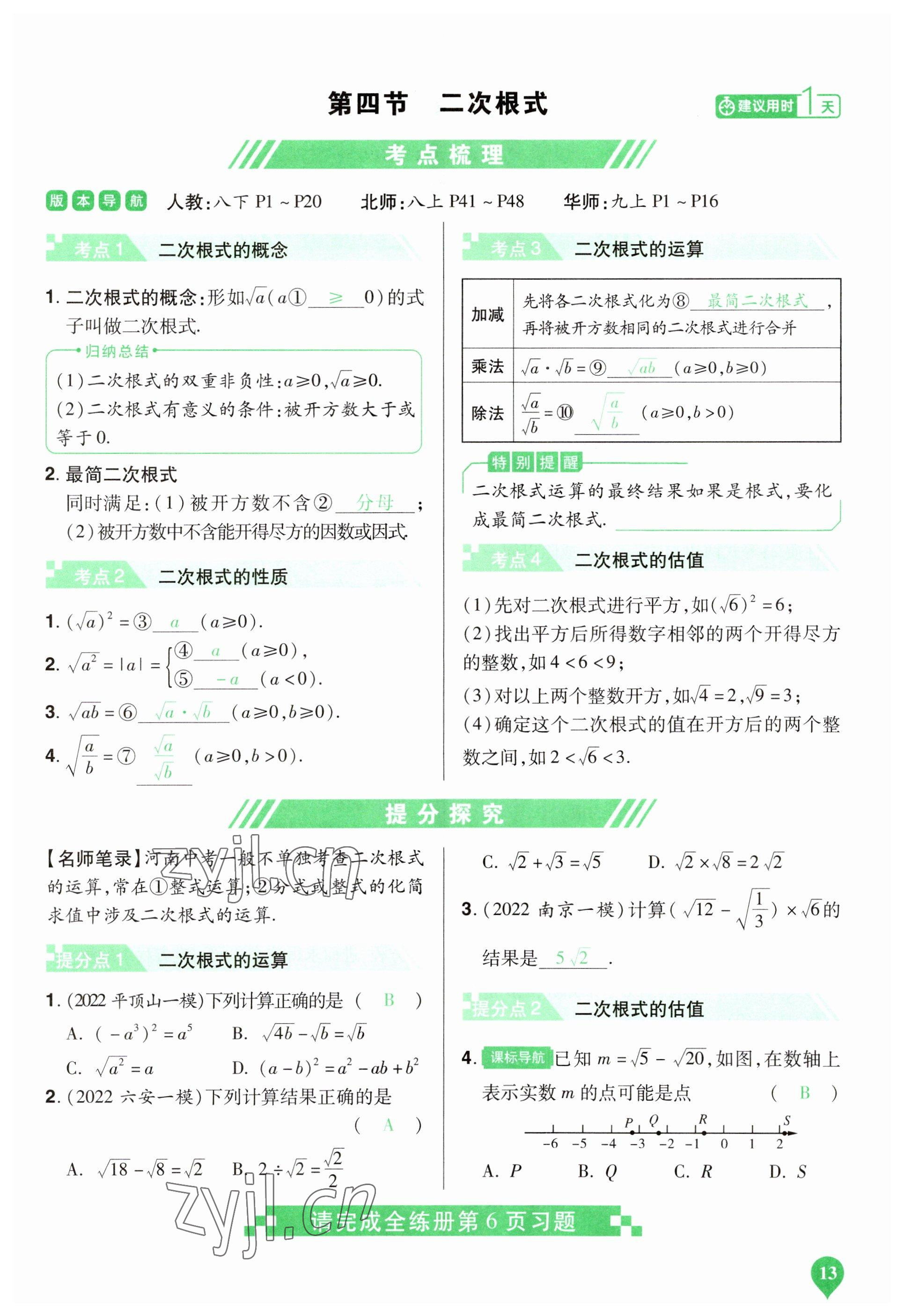 2023年河南中考第一輪總復(fù)習(xí)一本全數(shù)學(xué) 參考答案第13頁