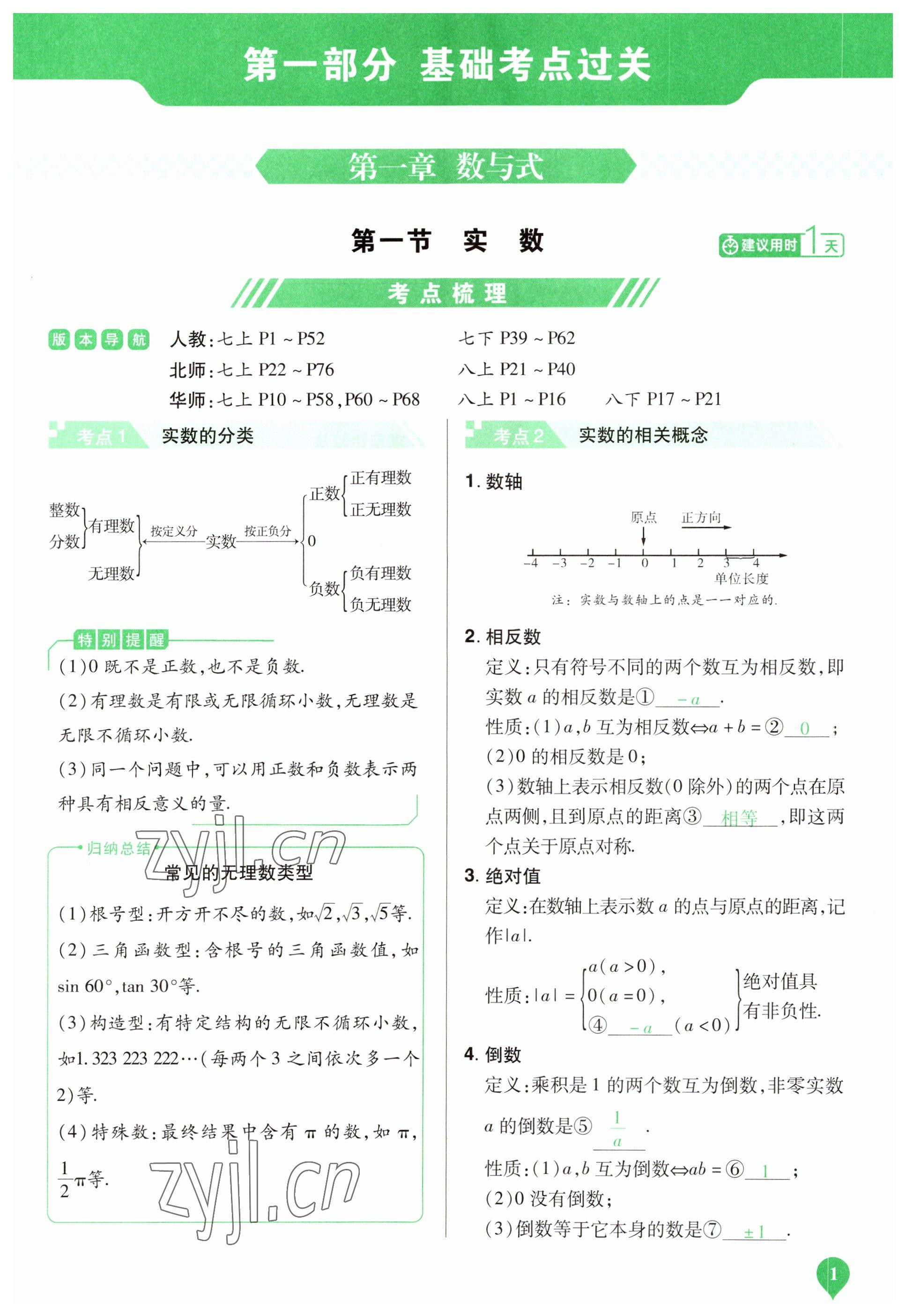 2023年河南中考第一輪總復(fù)習(xí)一本全數(shù)學(xué) 參考答案第1頁(yè)