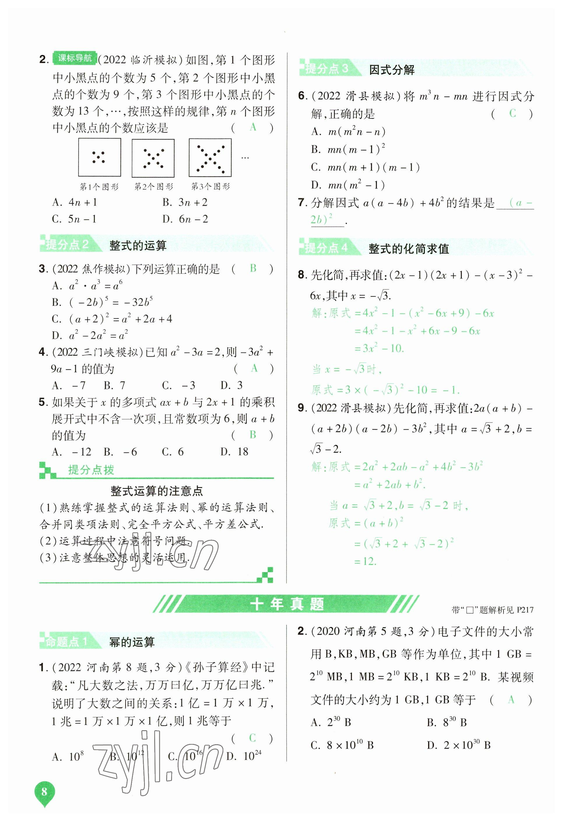 2023年河南中考第一輪總復(fù)習(xí)一本全數(shù)學(xué) 參考答案第8頁