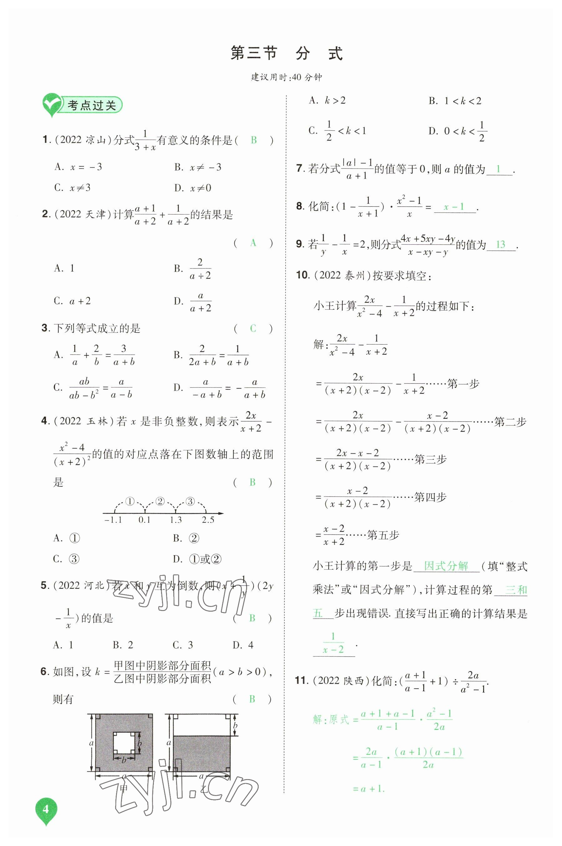 2023年河南中考第一輪總復(fù)習(xí)一本全數(shù)學(xué) 參考答案第4頁