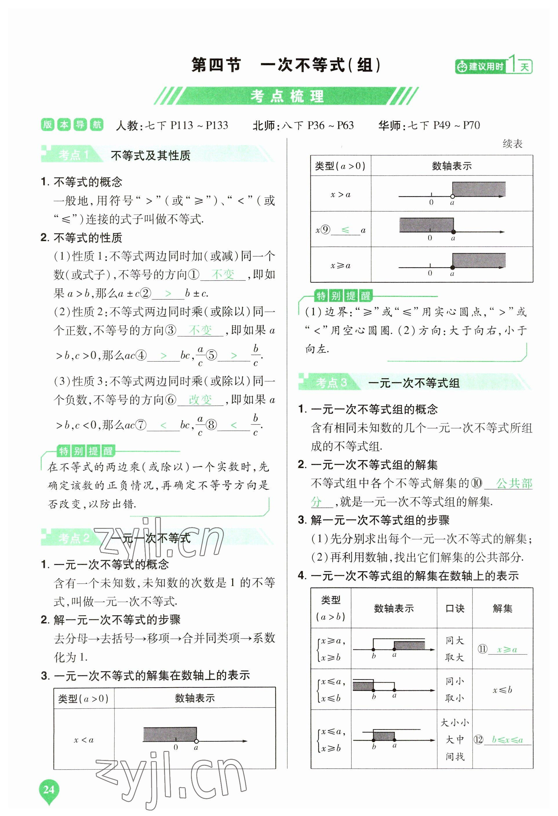 2023年河南中考第一輪總復(fù)習(xí)一本全數(shù)學(xué) 參考答案第24頁(yè)