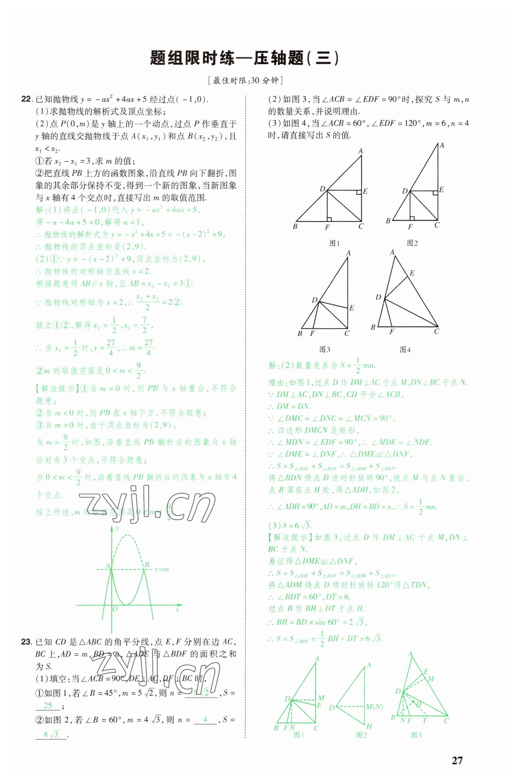 2023年河南中考第一輪總復(fù)習(xí)一本全數(shù)學(xué) 參考答案第27頁