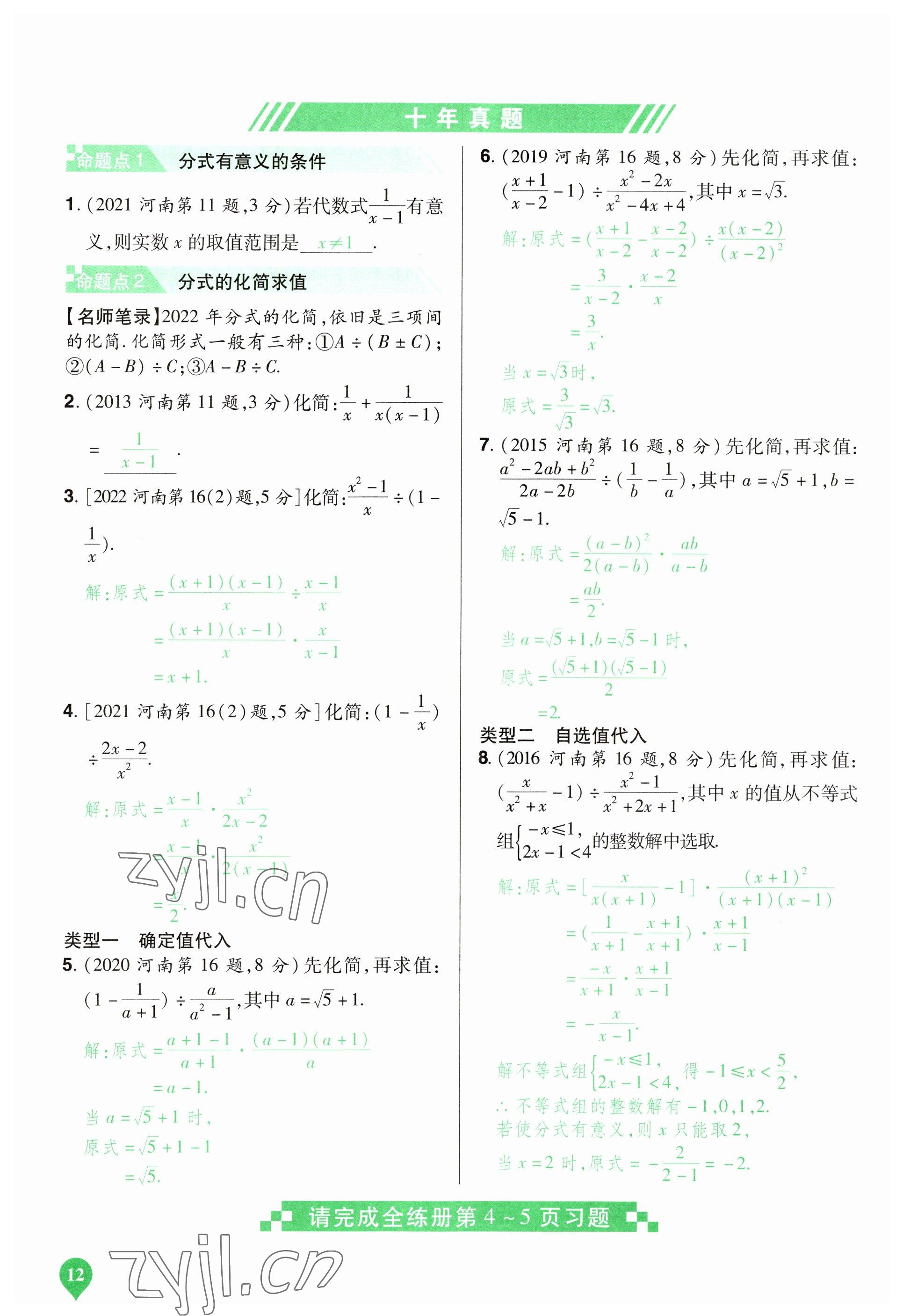 2023年河南中考第一輪總復(fù)習(xí)一本全數(shù)學(xué) 參考答案第12頁(yè)