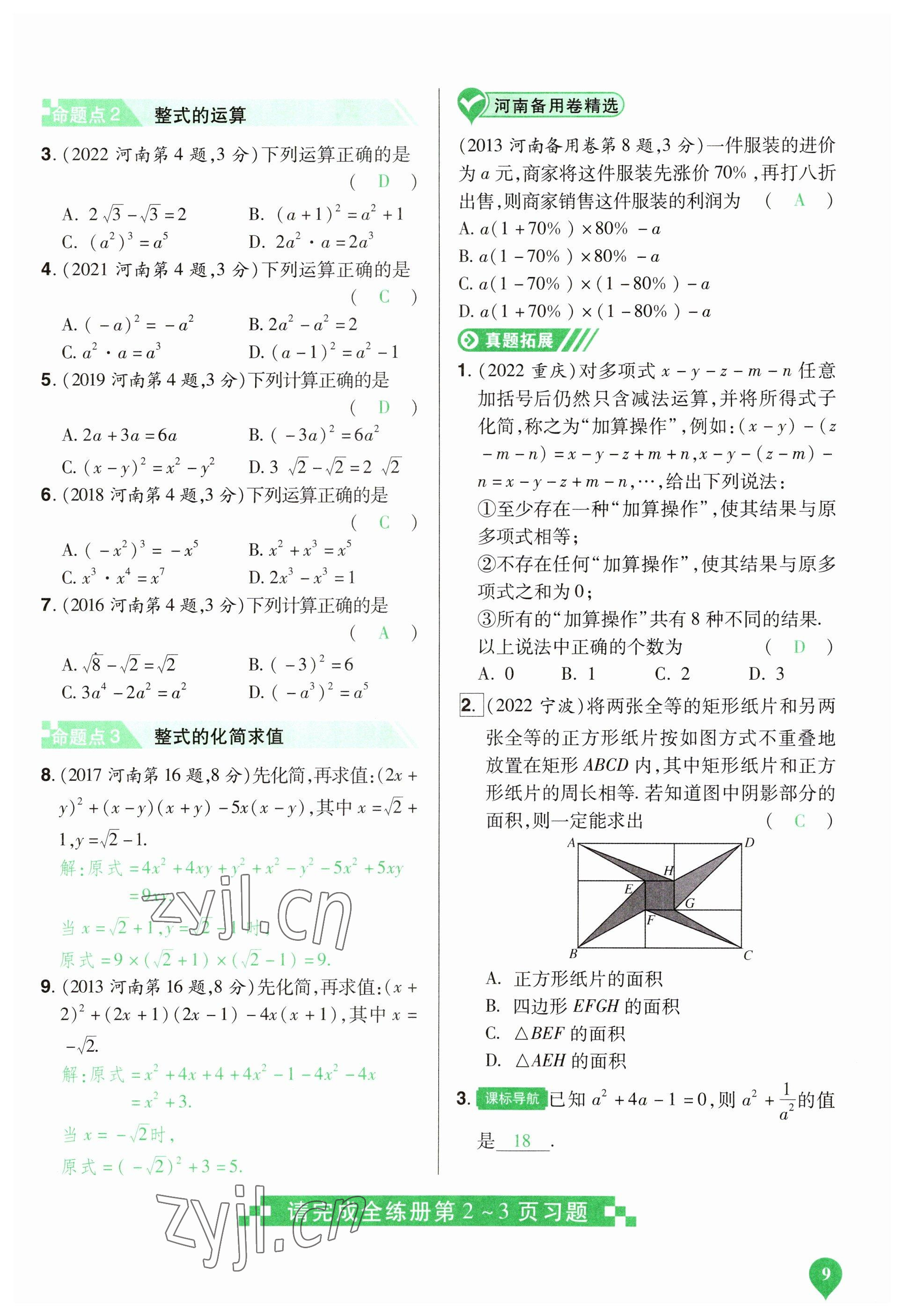 2023年河南中考第一輪總復(fù)習(xí)一本全數(shù)學(xué) 參考答案第9頁