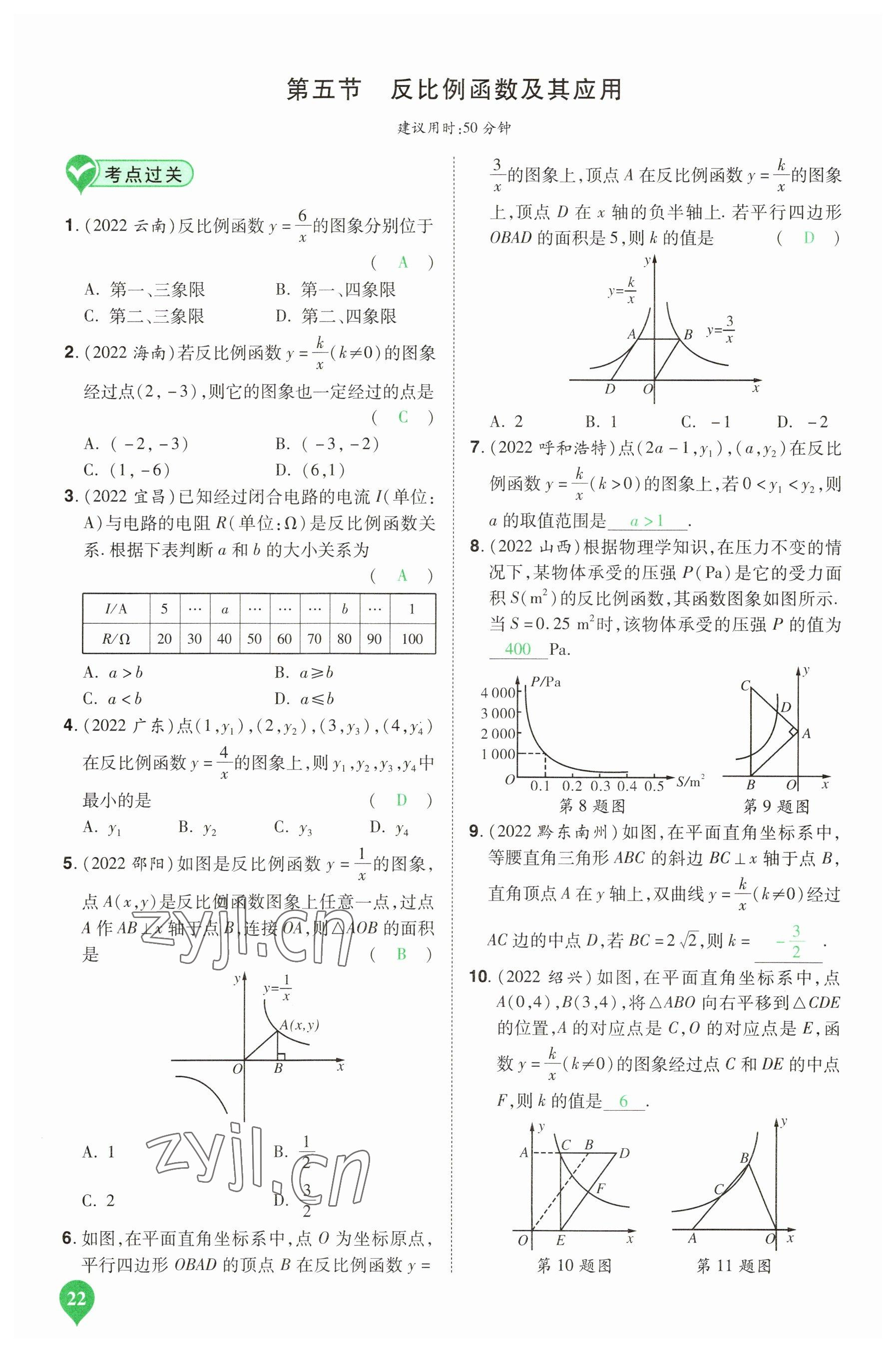 2023年河南中考第一輪總復習一本全數(shù)學 參考答案第22頁