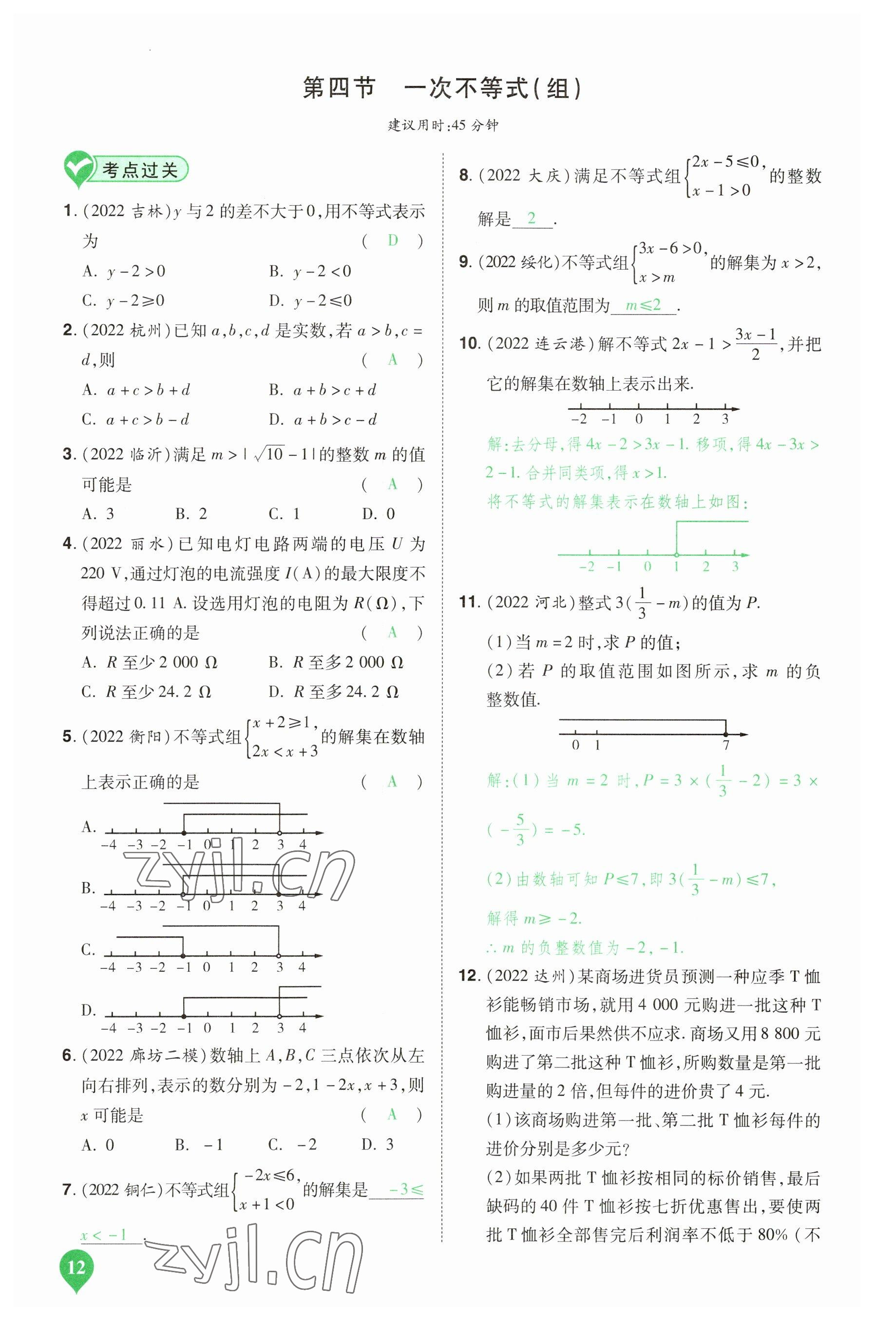 2023年河南中考第一輪總復(fù)習(xí)一本全數(shù)學(xué) 參考答案第12頁(yè)