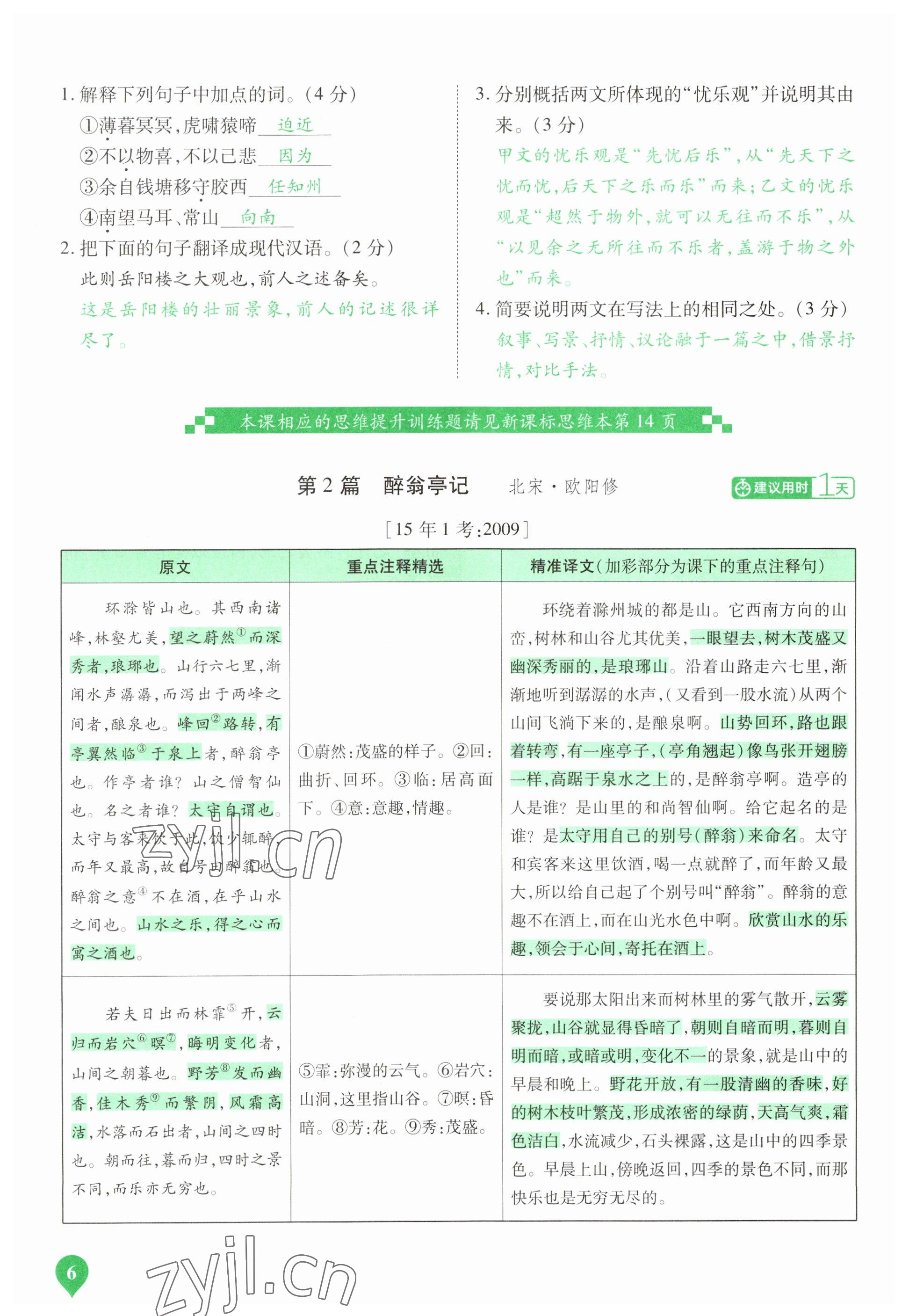 2023年河南中考第一輪總復(fù)習一本全語文 參考答案第6頁