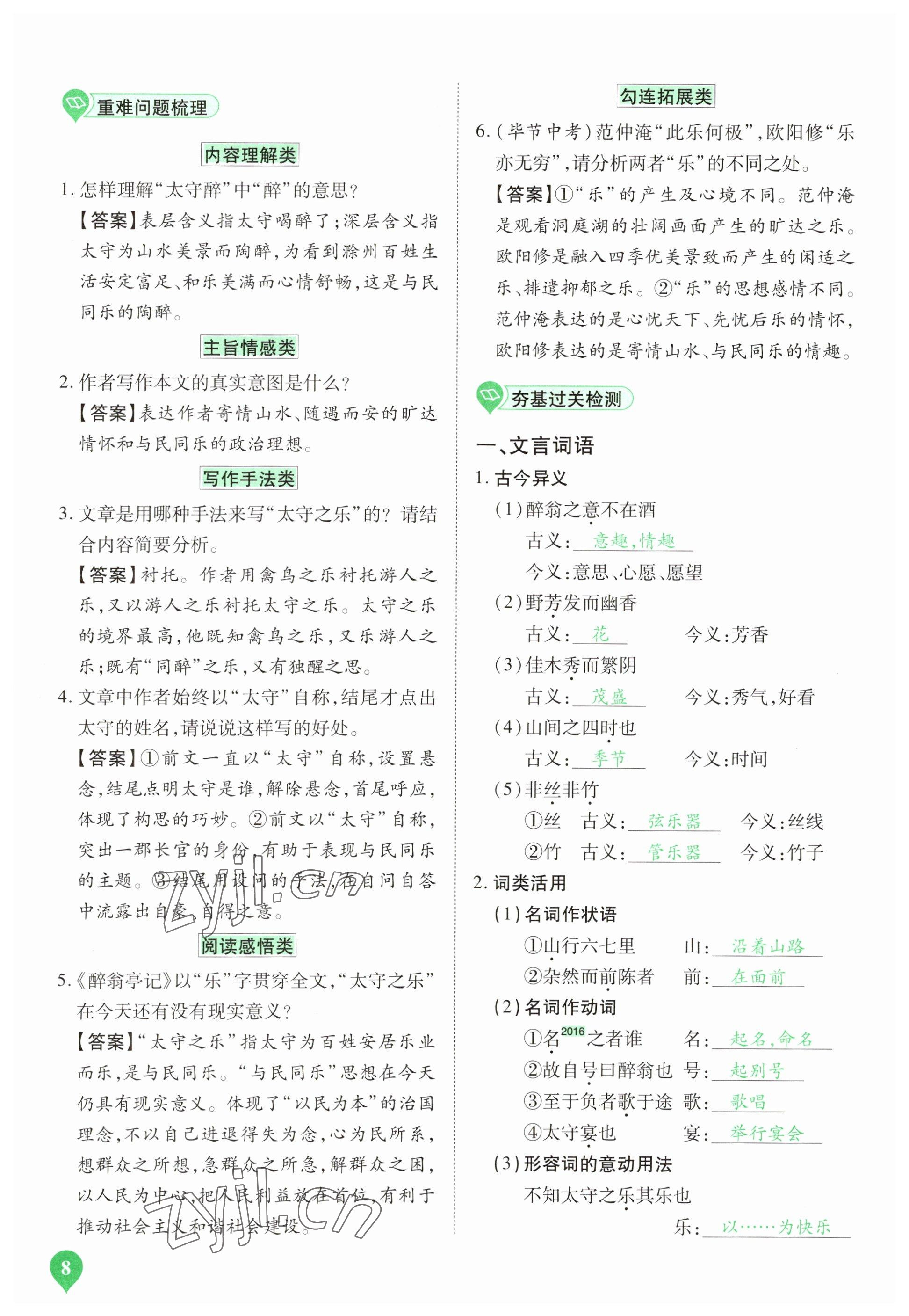 2023年河南中考第一輪總復(fù)習(xí)一本全語(yǔ)文 參考答案第8頁(yè)