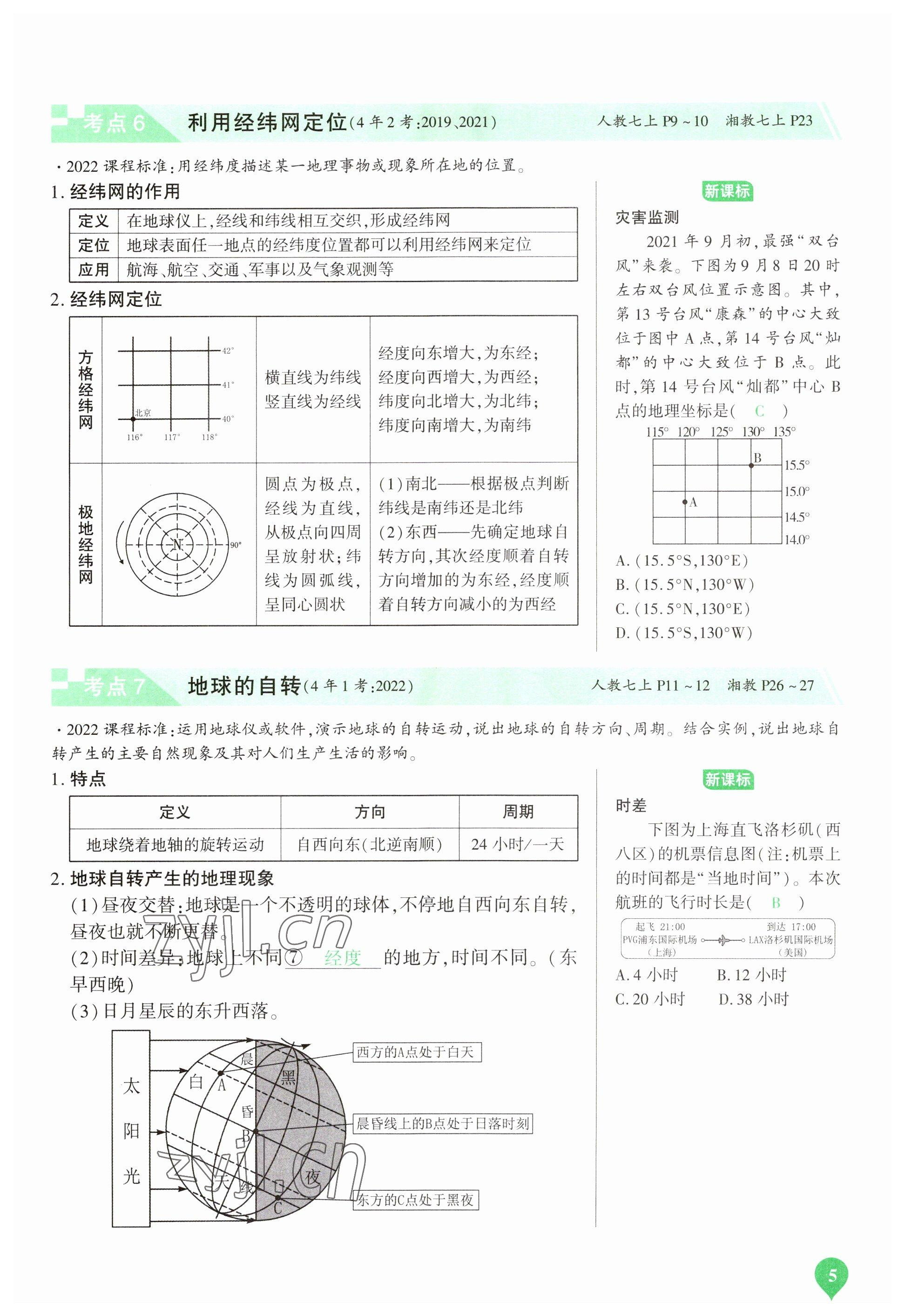 2023年河南中考第一輪總復習一本全地理 參考答案第5頁