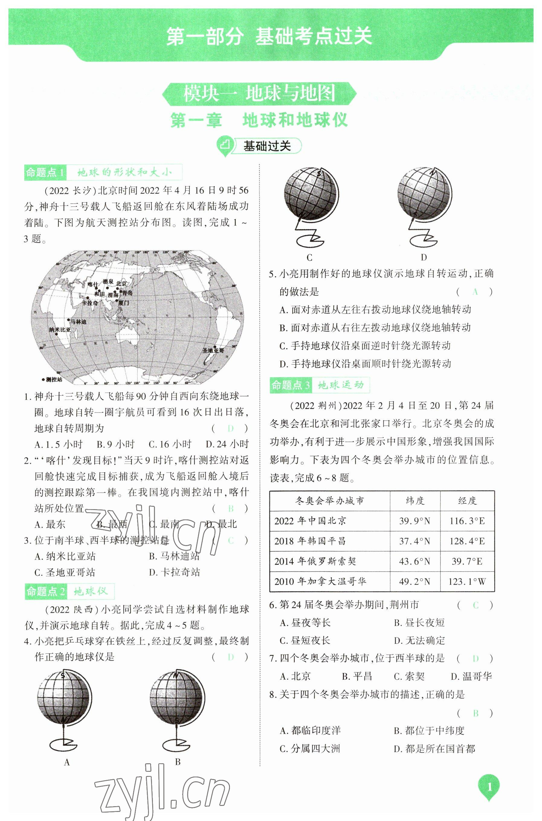 2023年河南中考第一輪總復(fù)習(xí)一本全地理 參考答案第1頁