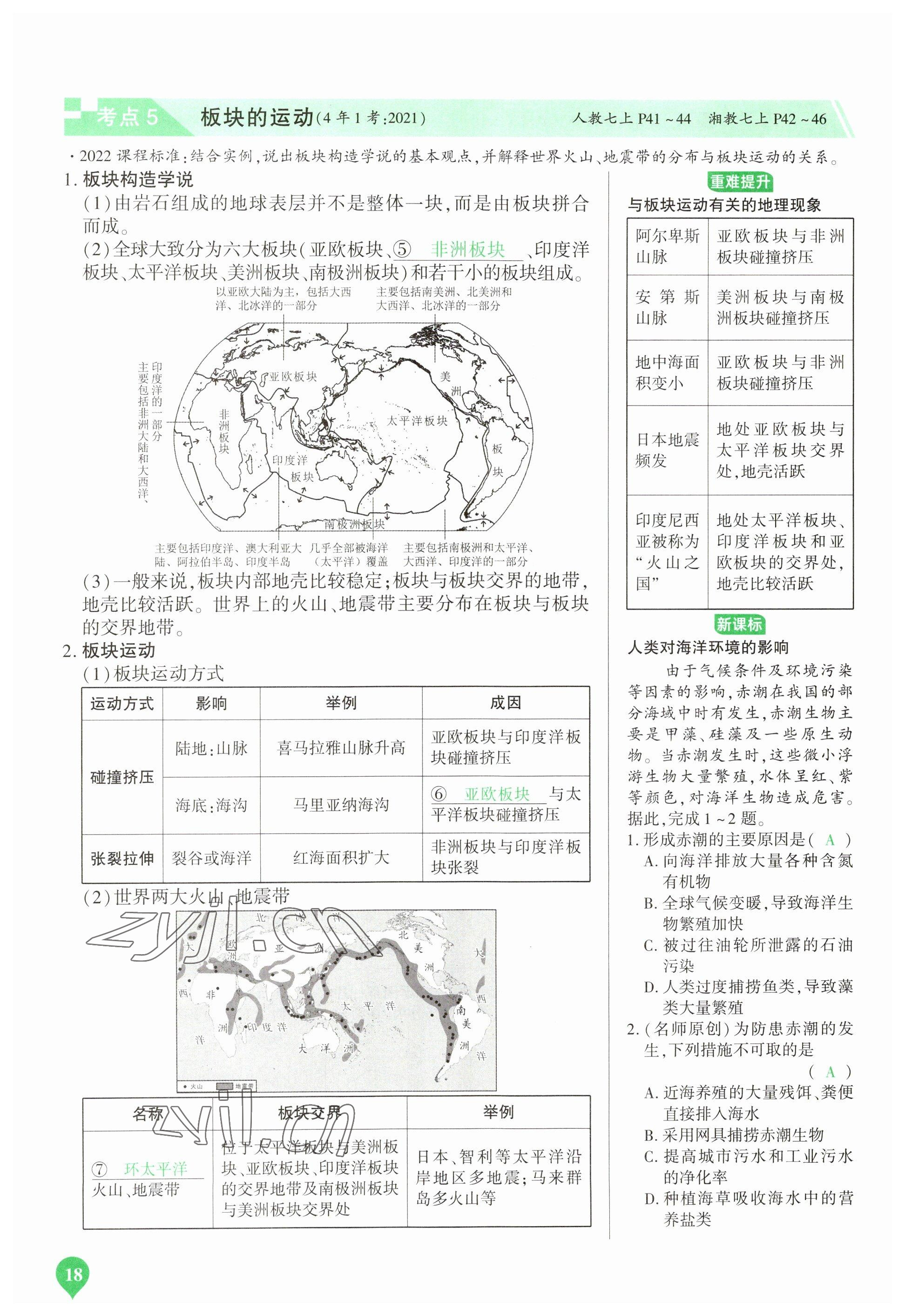 2023年河南中考第一輪總復(fù)習(xí)一本全地理 參考答案第18頁