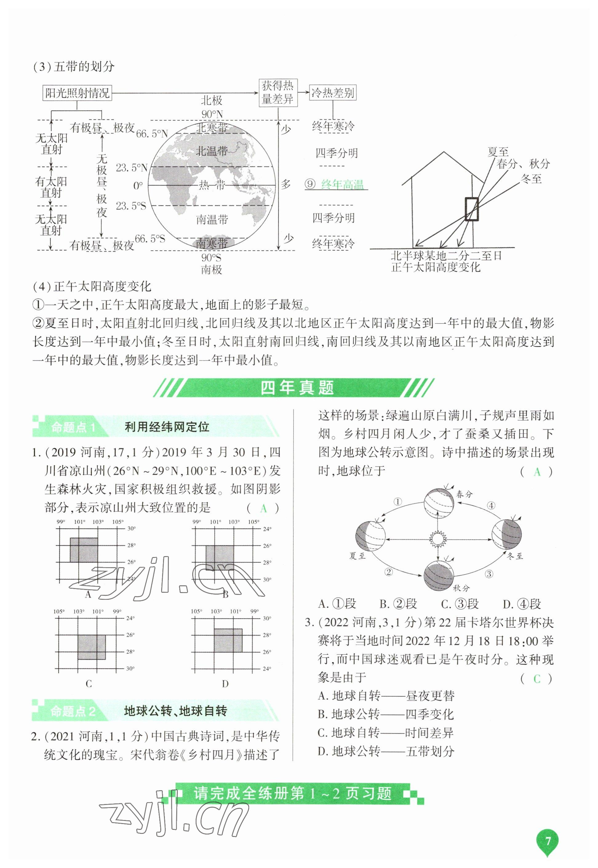 2023年河南中考第一輪總復(fù)習(xí)一本全地理 參考答案第7頁(yè)