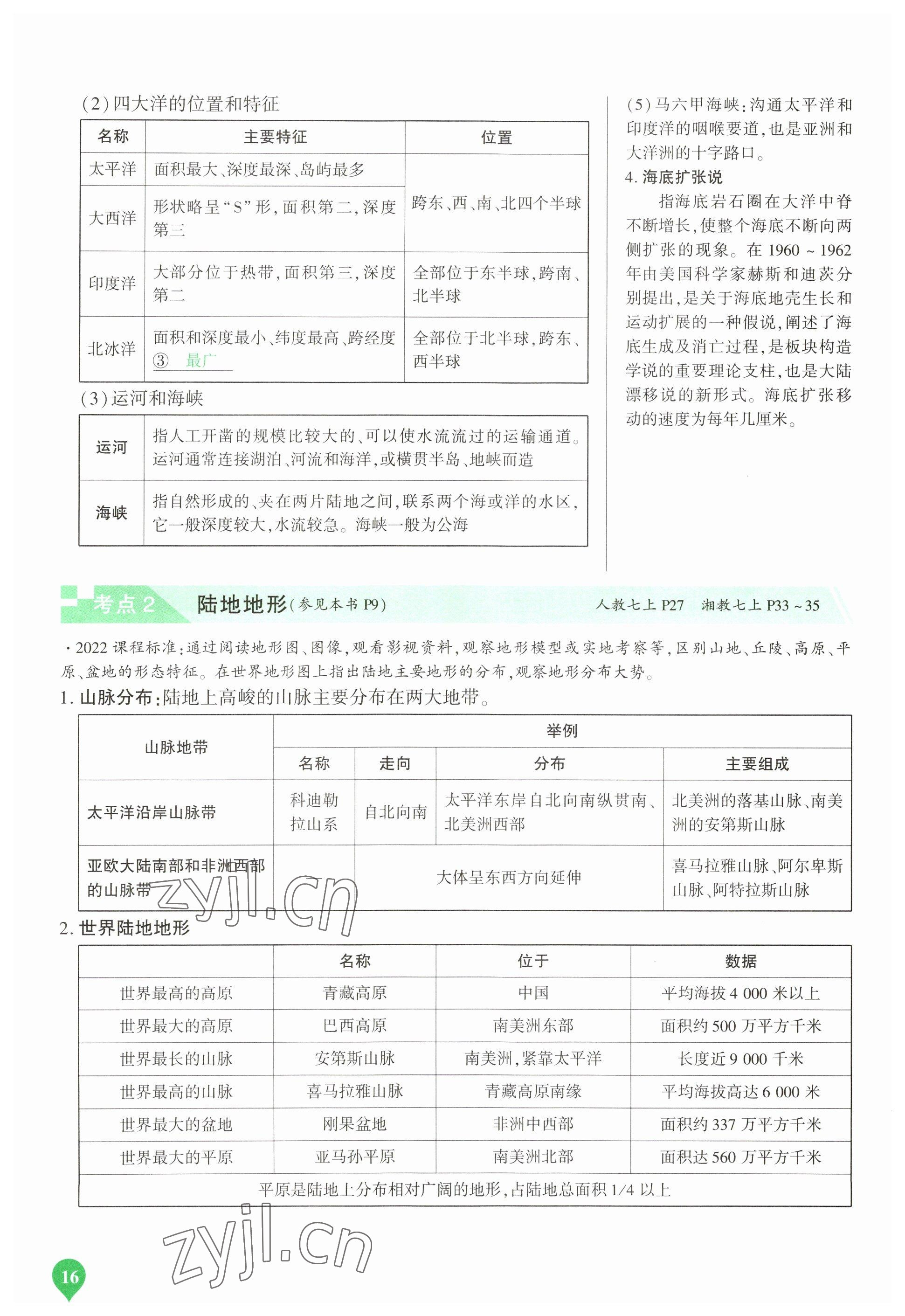 2023年河南中考第一輪總復(fù)習(xí)一本全地理 參考答案第16頁(yè)