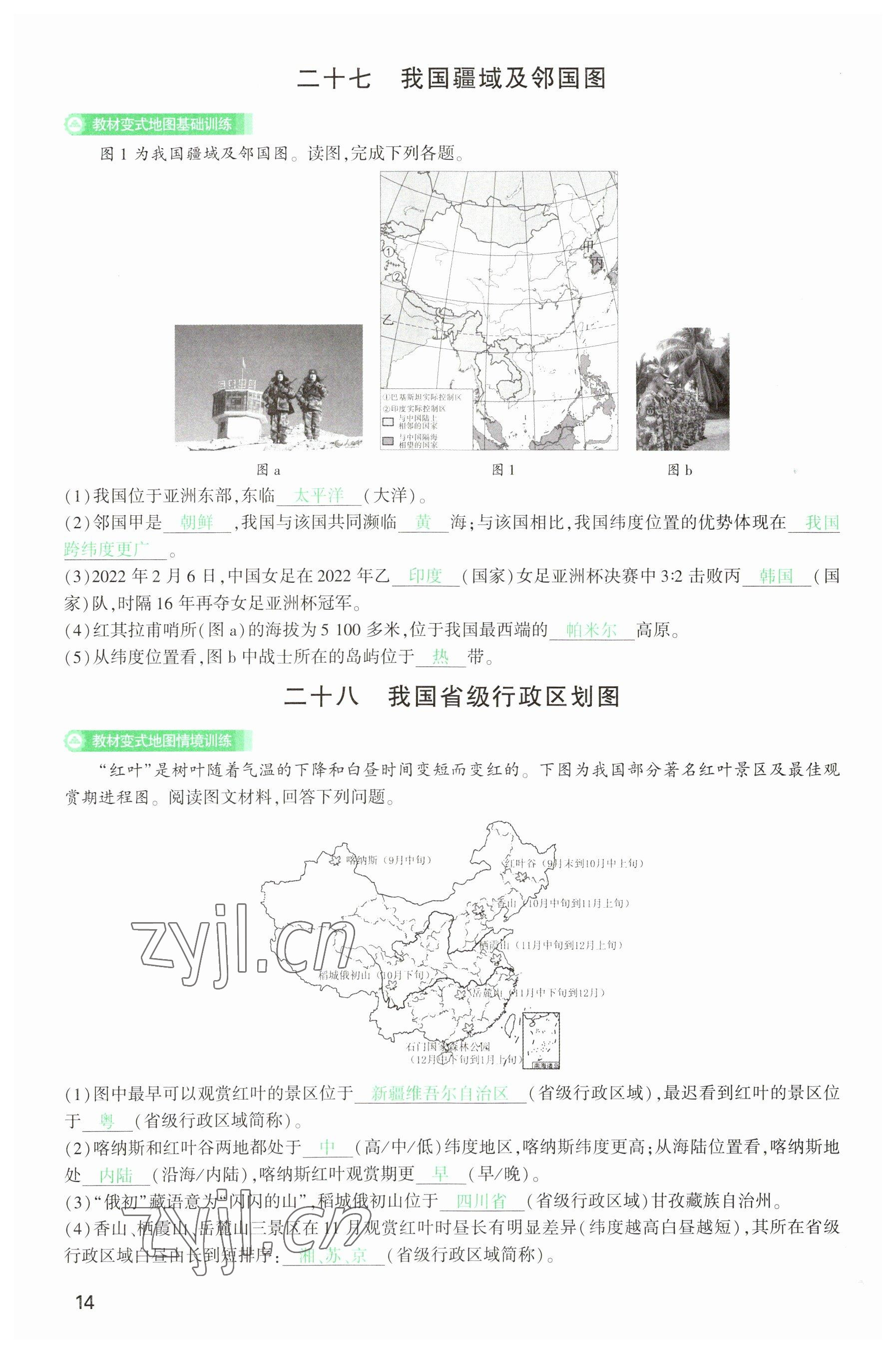 2023年河南中考第一輪總復(fù)習(xí)一本全地理 參考答案第14頁